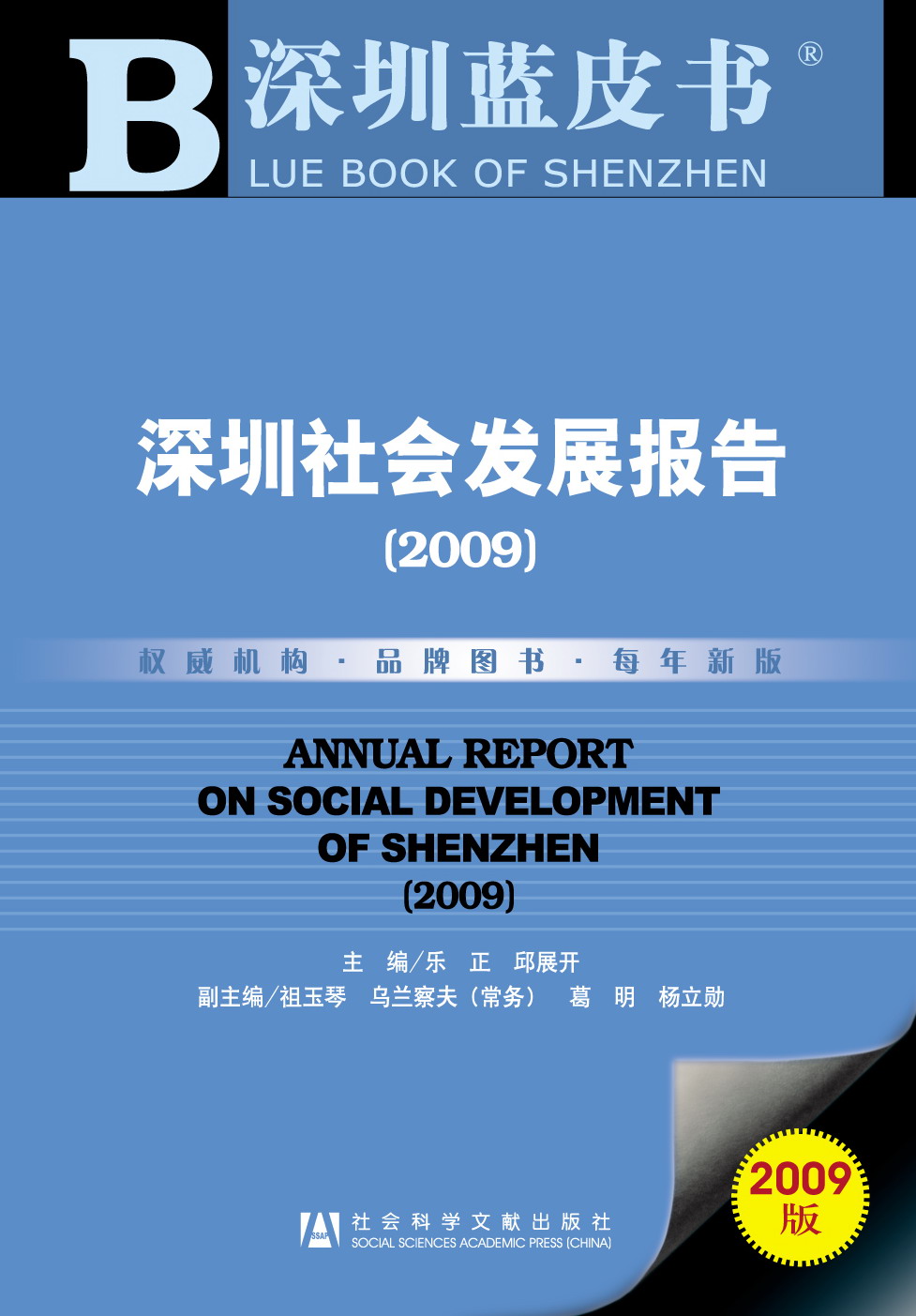 深圳社会发展报告（2009）