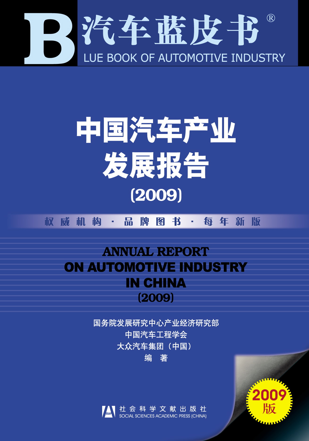 中国汽车产业发展报告（2009）