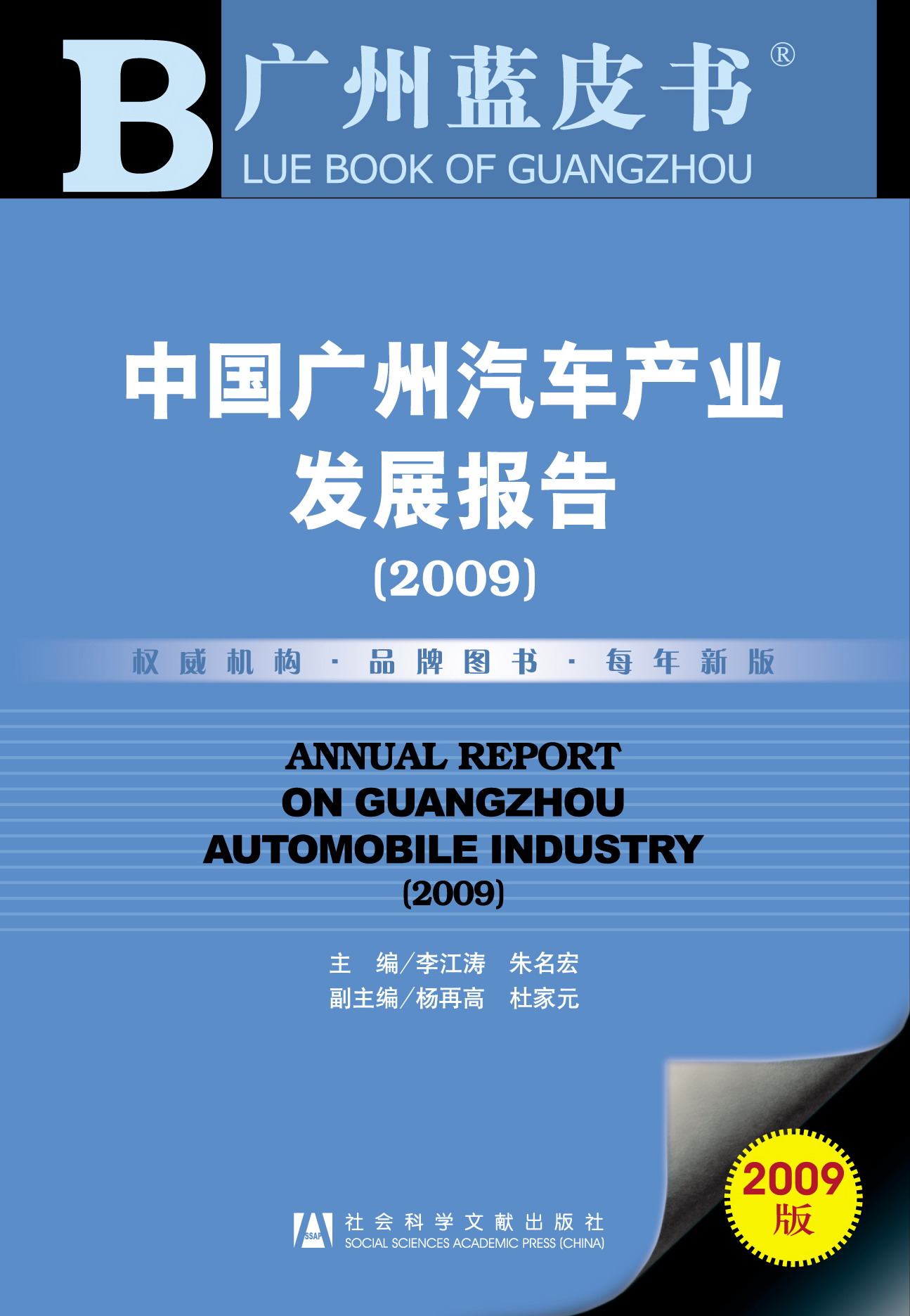 中国广州汽车产业发展报告(2009)