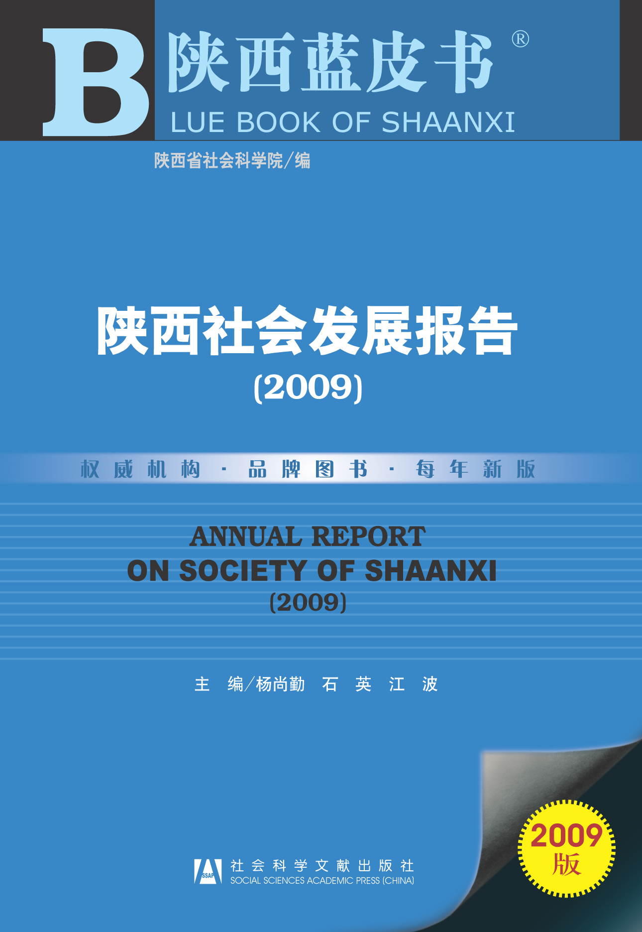 陕西社会发展报告(2009)