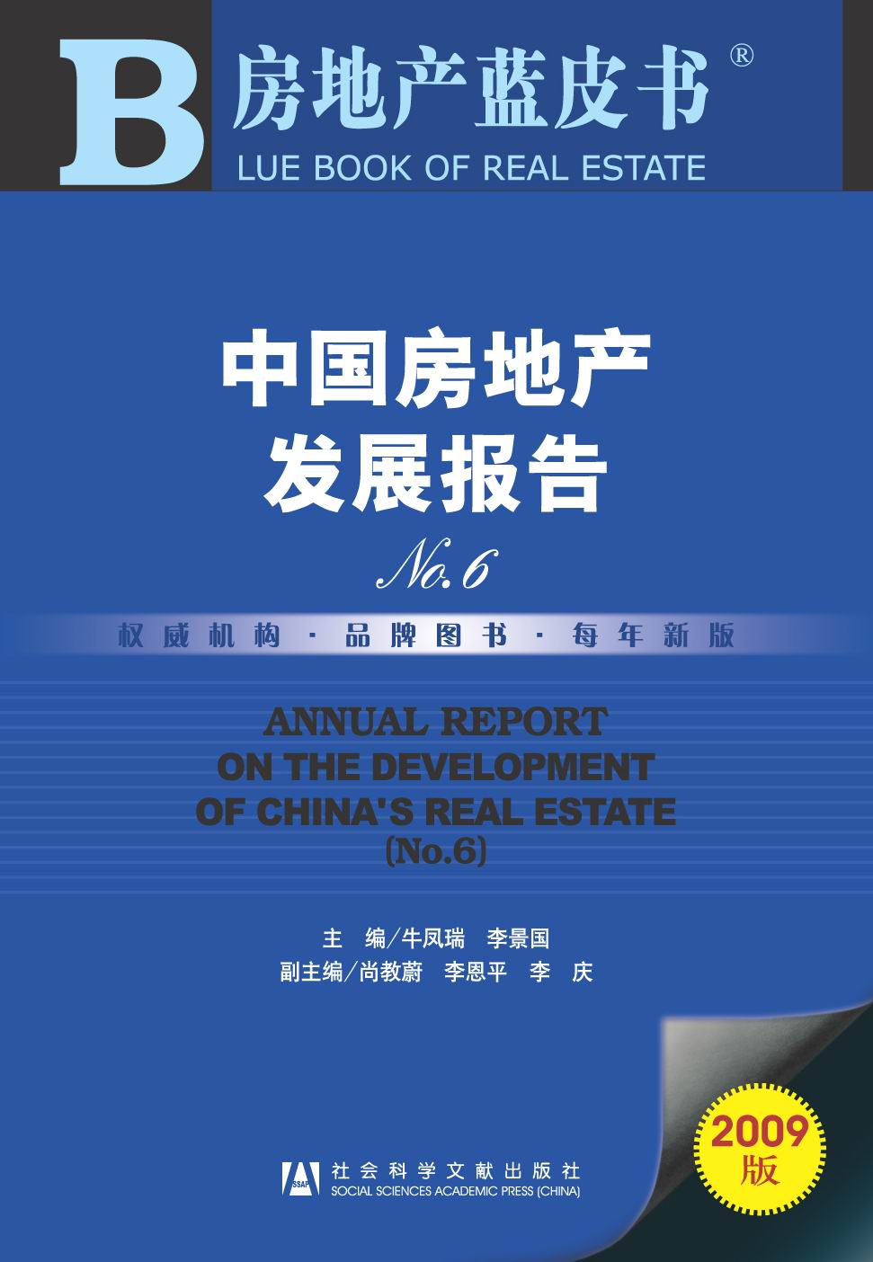 中国房地产发展报告No.6