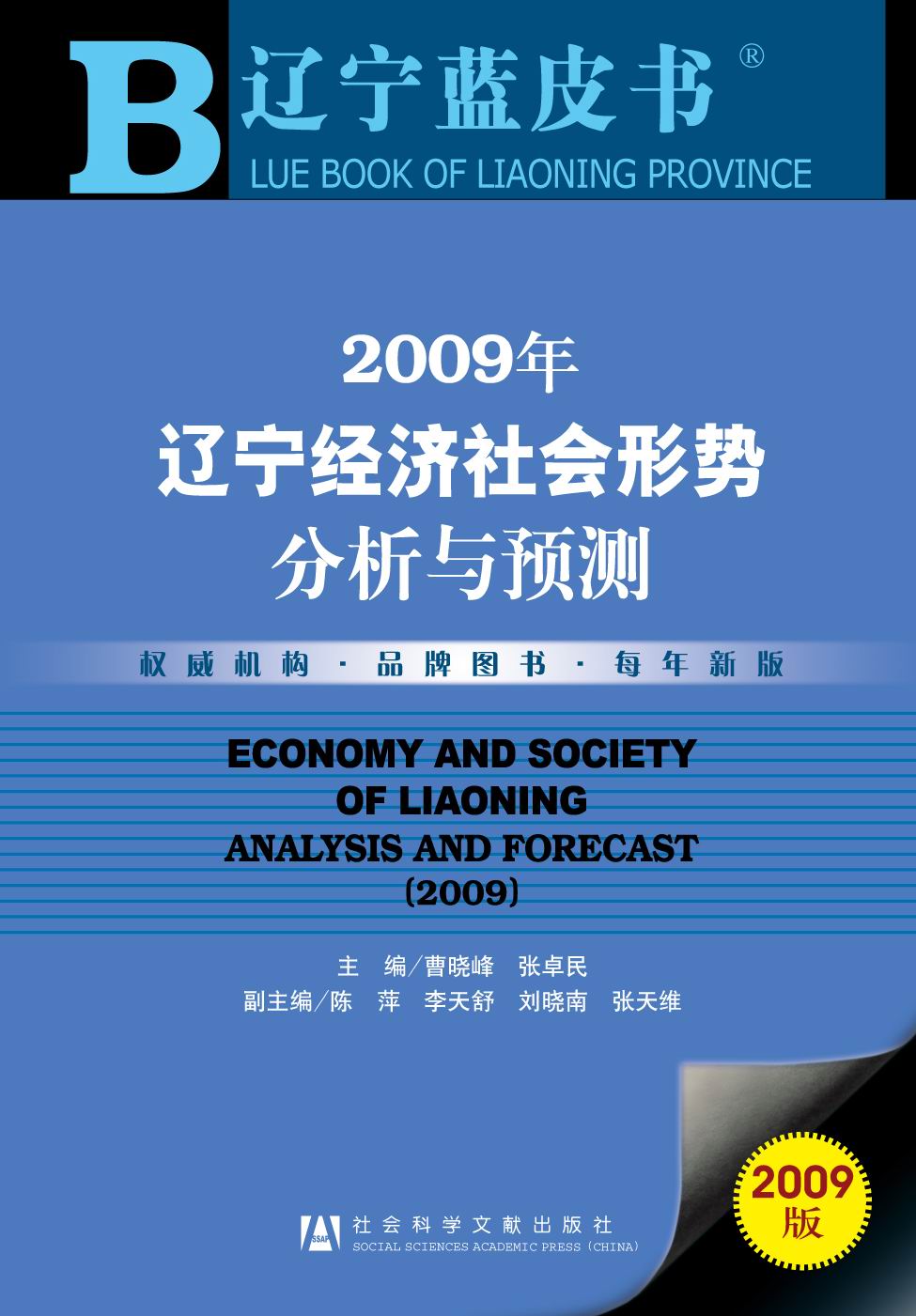 2009年辽宁经济社会形势分析与预测