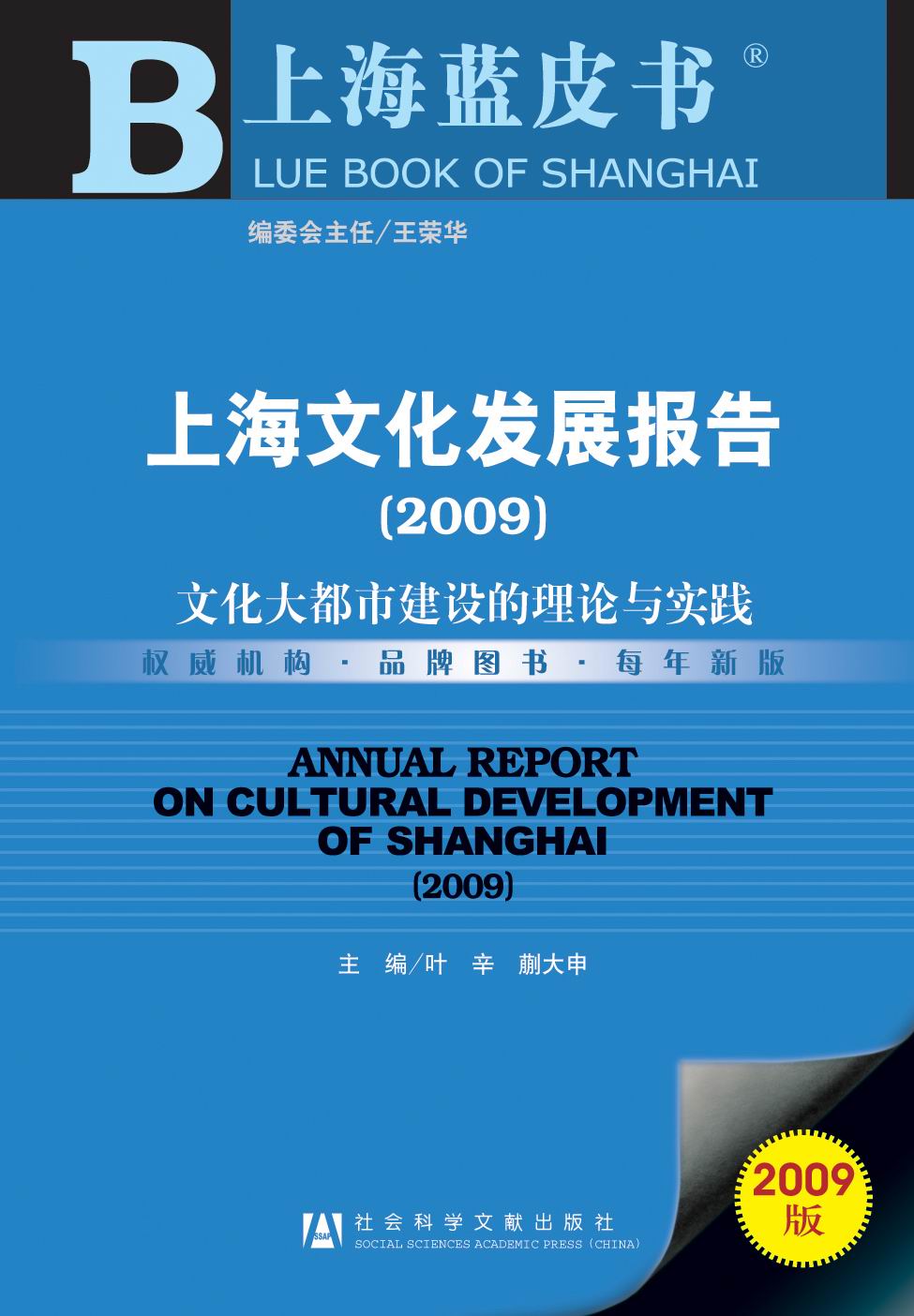 上海文化发展报告（2009）