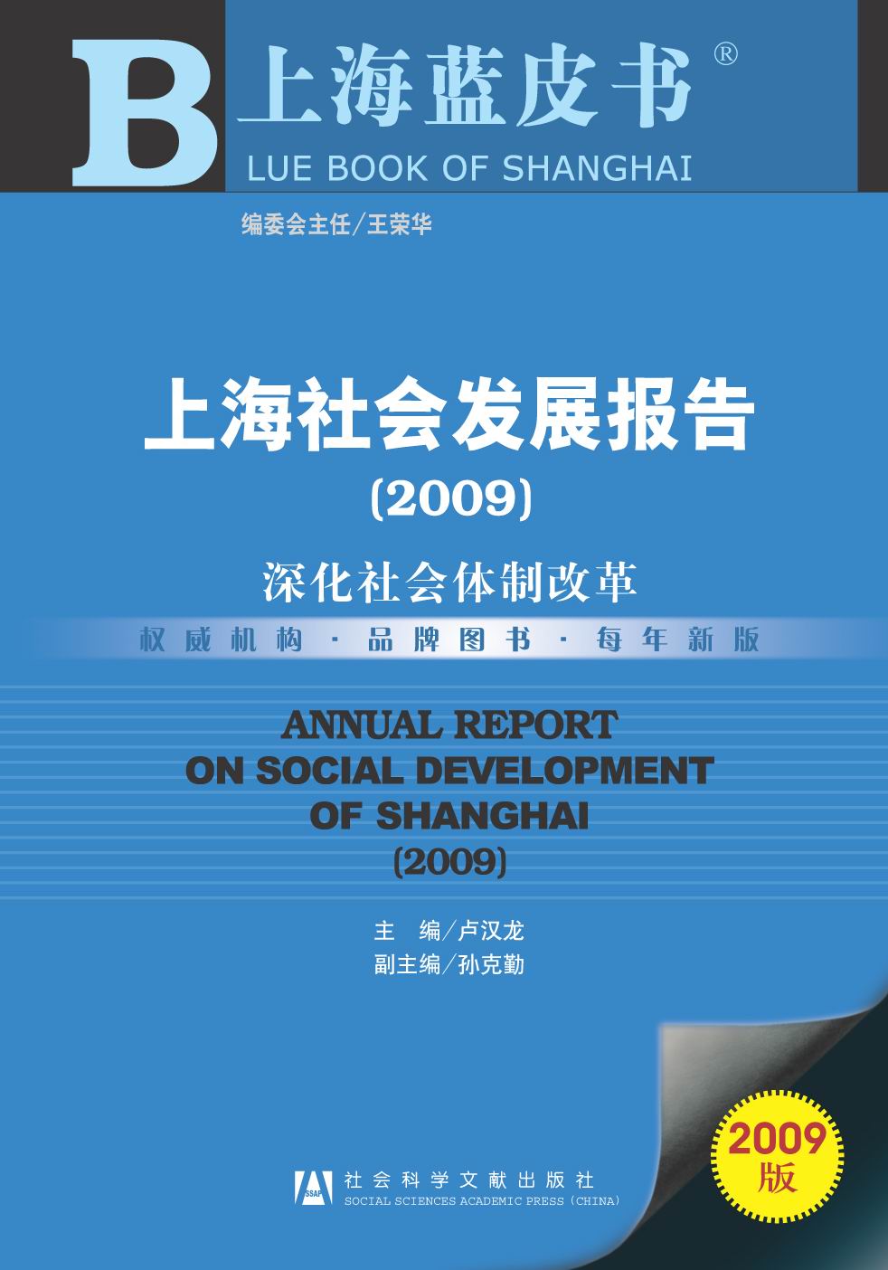 上海社会发展报告（2009）
