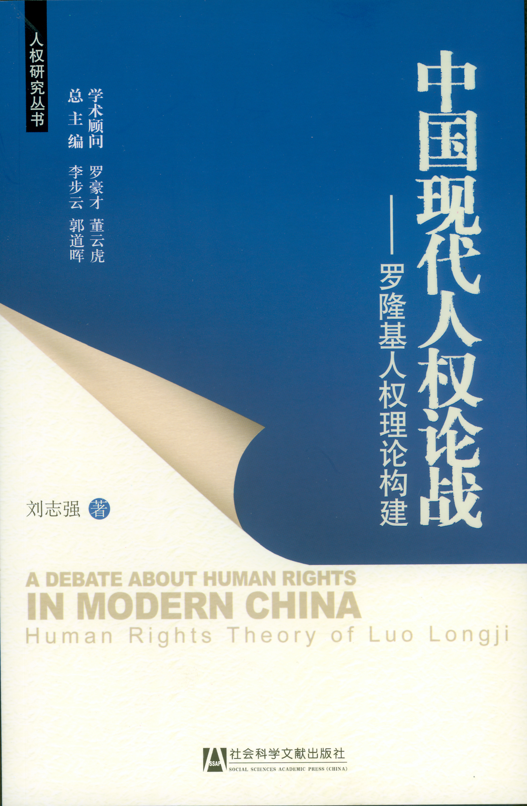 中国现代人权论战