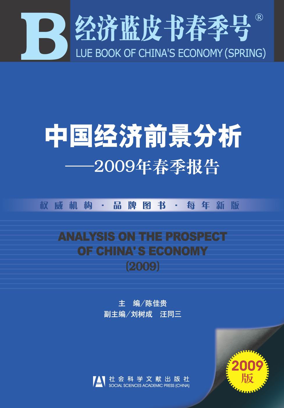 中国经济前景分析——2009年春季报告