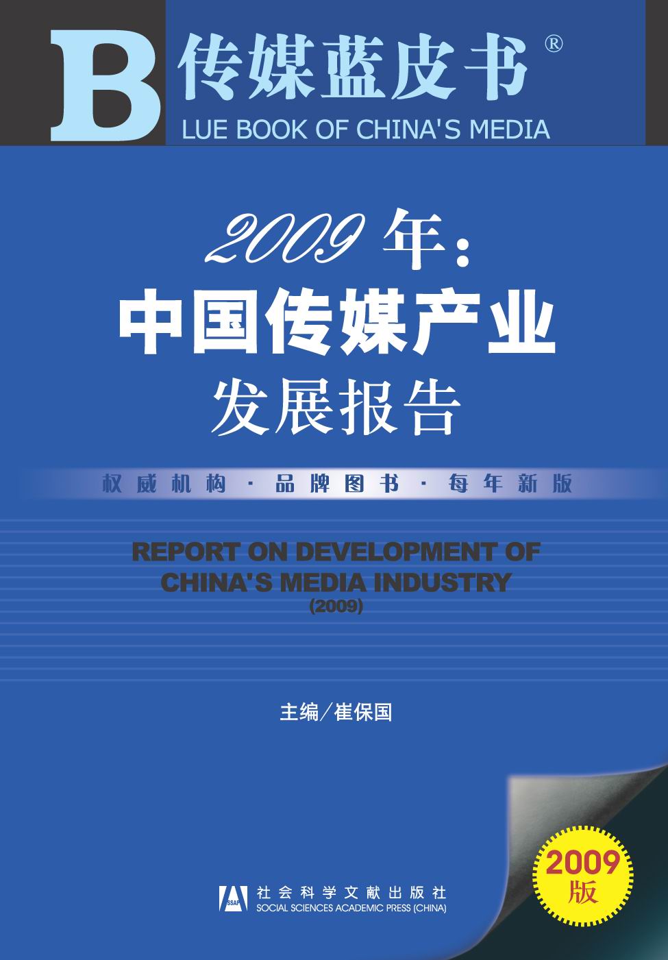 2009年：中国传媒产业发展报告