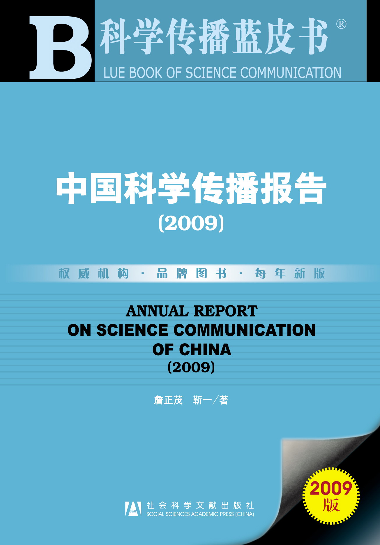 中国科学传播报告（2009）