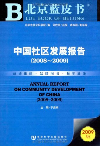 中国社区发展报告（2008-2009）