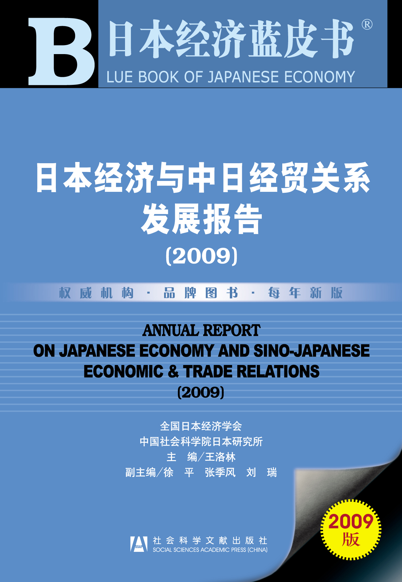 日本经济与中日经贸关系发展报告（2009）