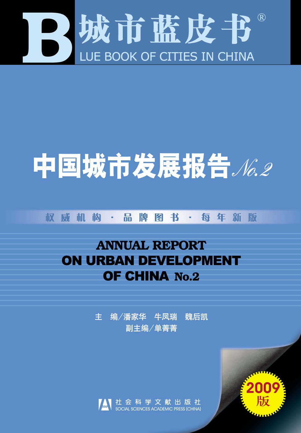 中国城市发展报告No.2