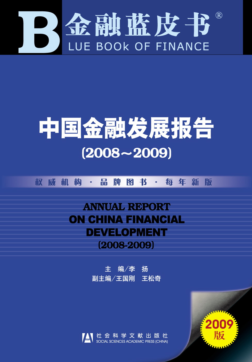 中国金融发展报告（2008～2009）