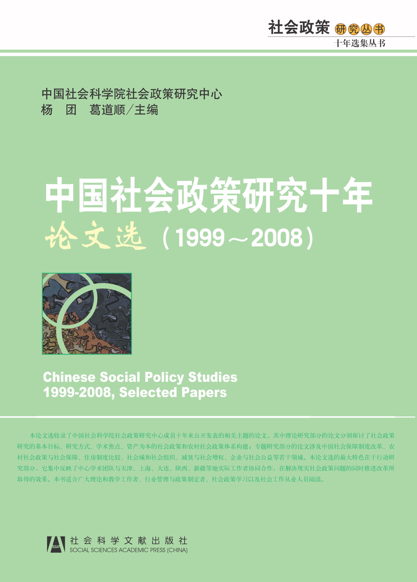 中国社会政策研究十年·论文选（1999~2008）