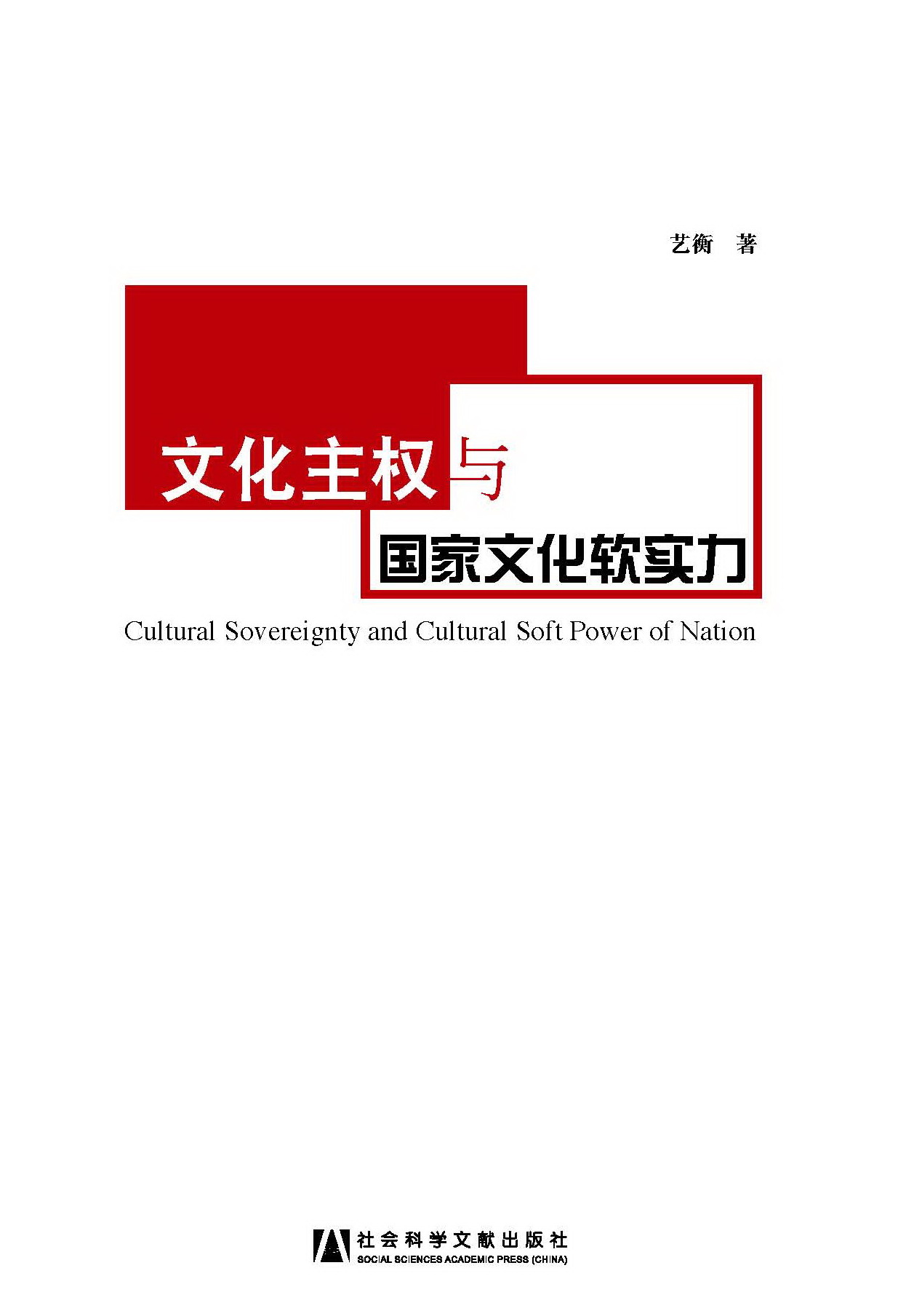 文化主权与国家文化软实力