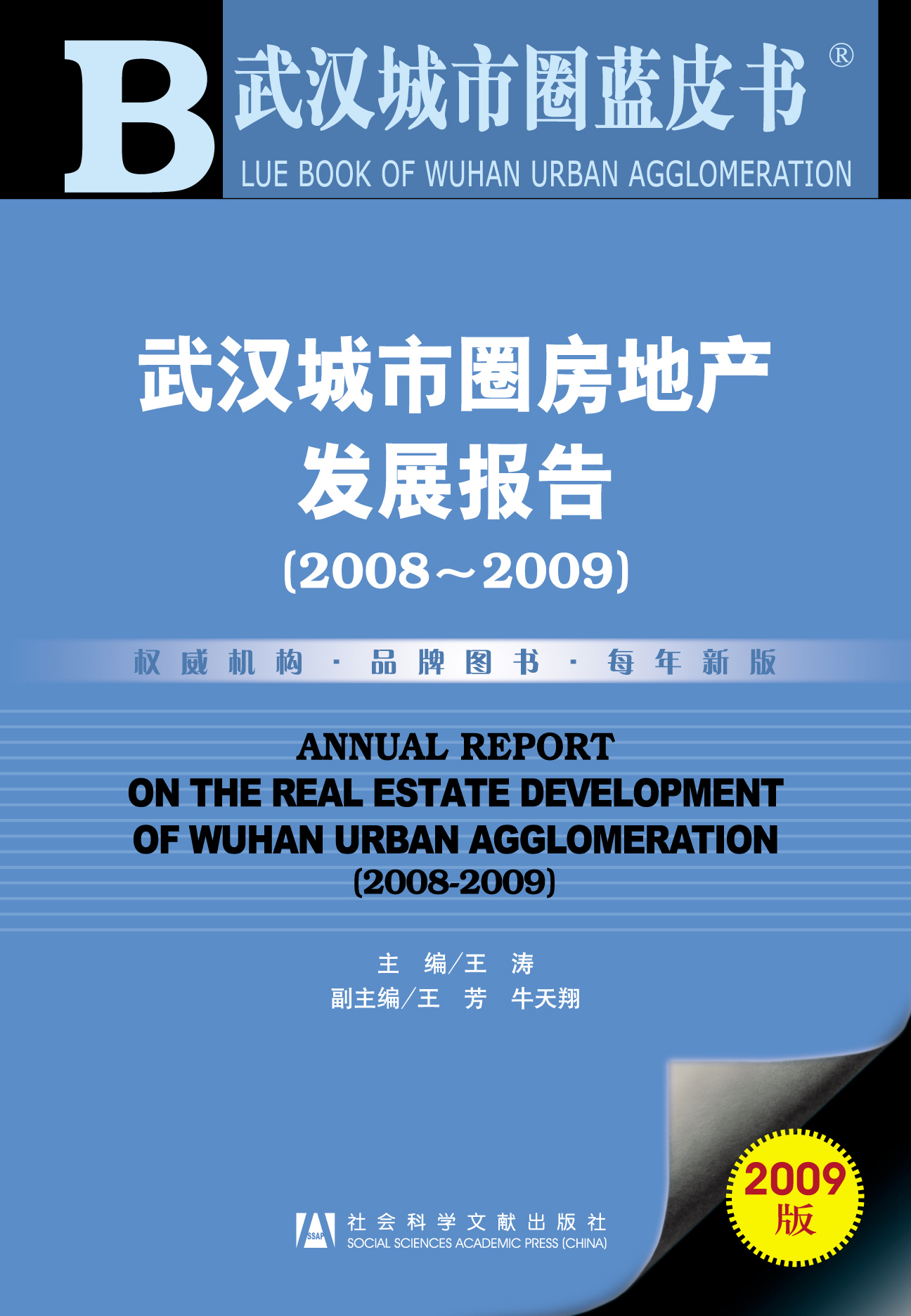 武汉城市圈房地产发展报告（2008~2009）