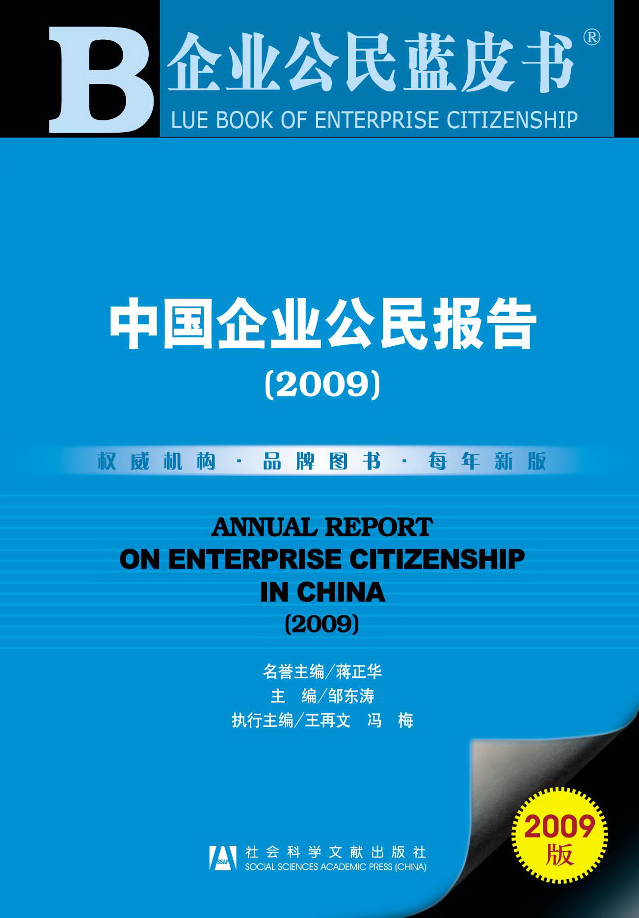 中国企业公民报告（2009）