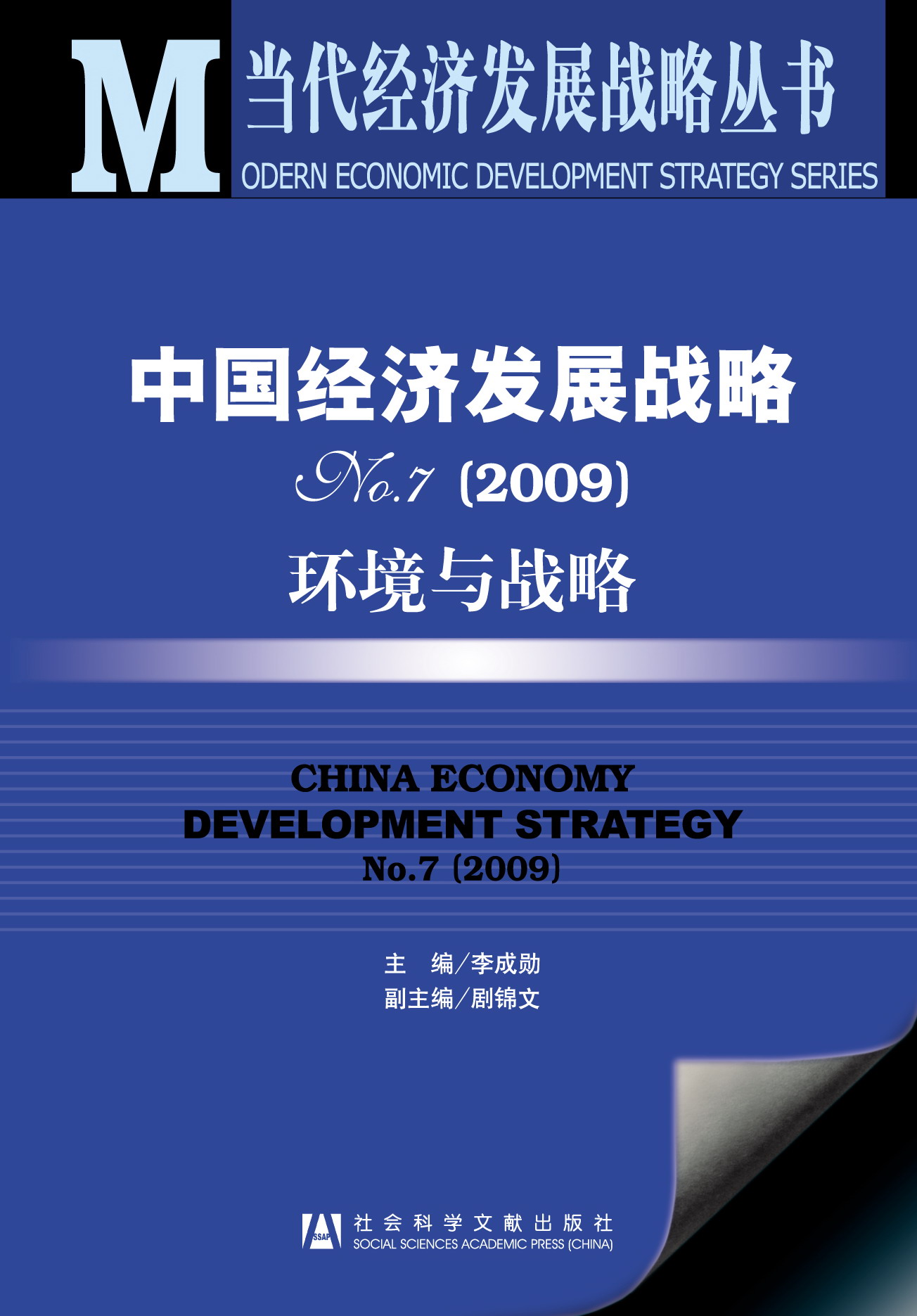 中国经济发展战略No.7(2009)