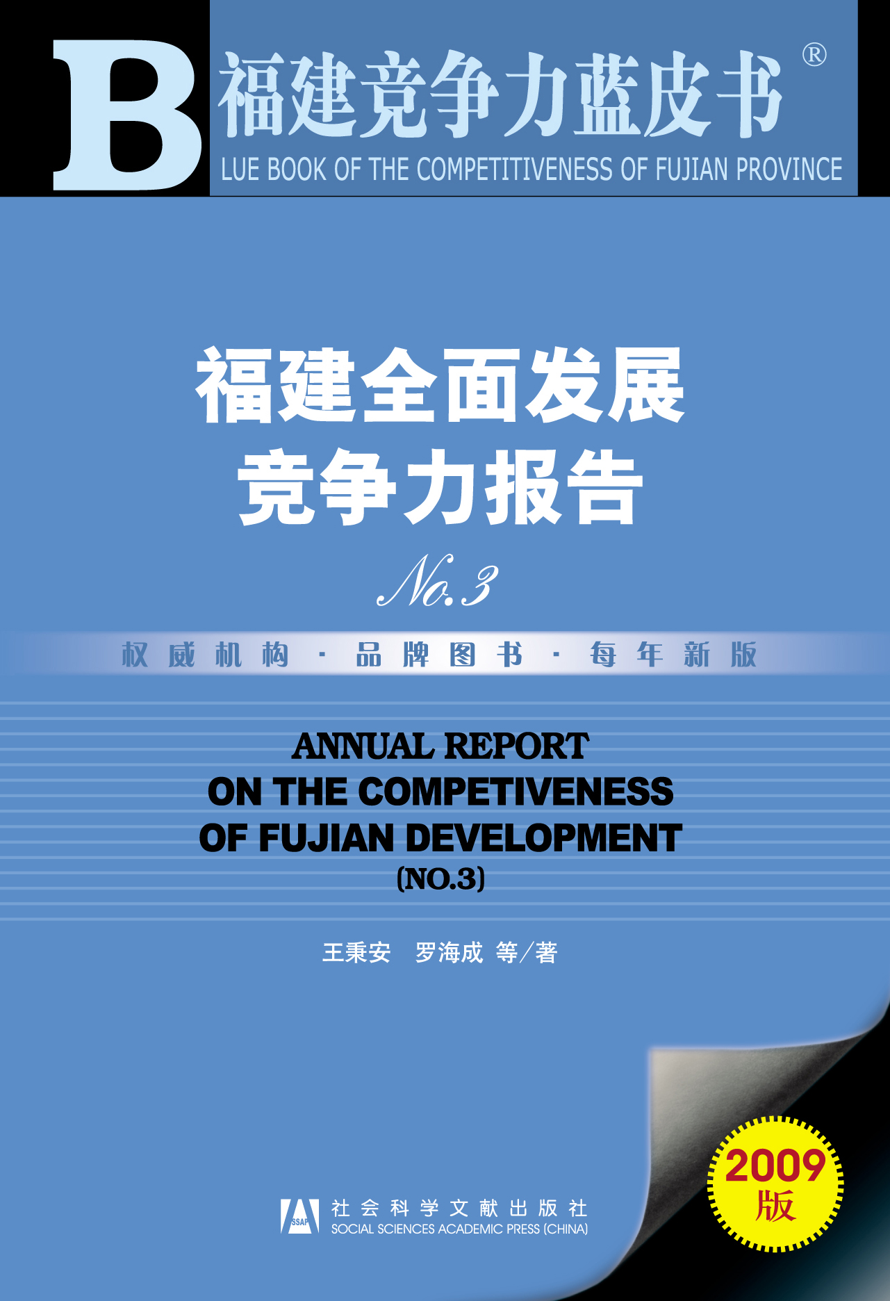 福建全面发展竞争力报告No.3