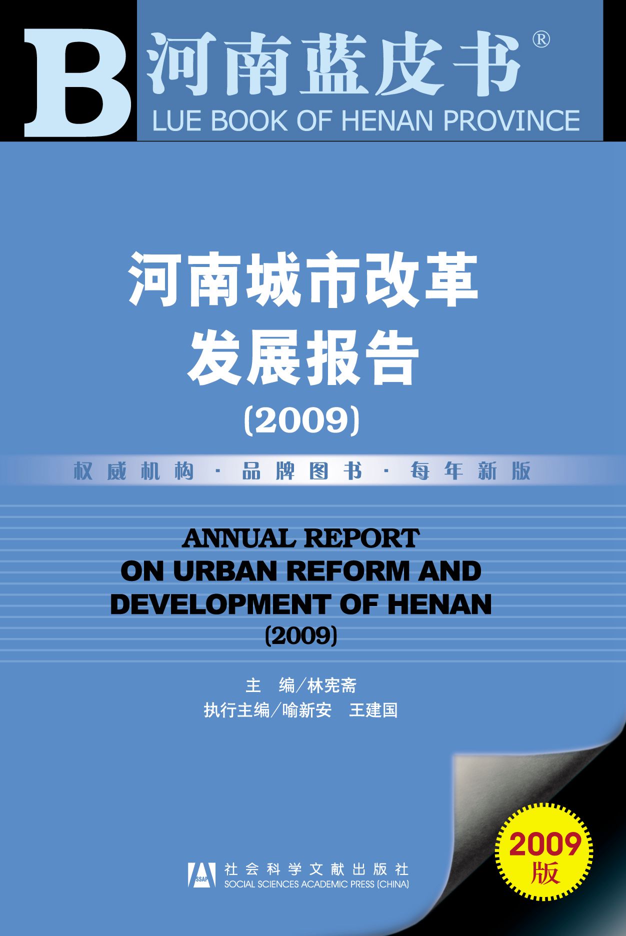 河南城市改革发展报告（2009）