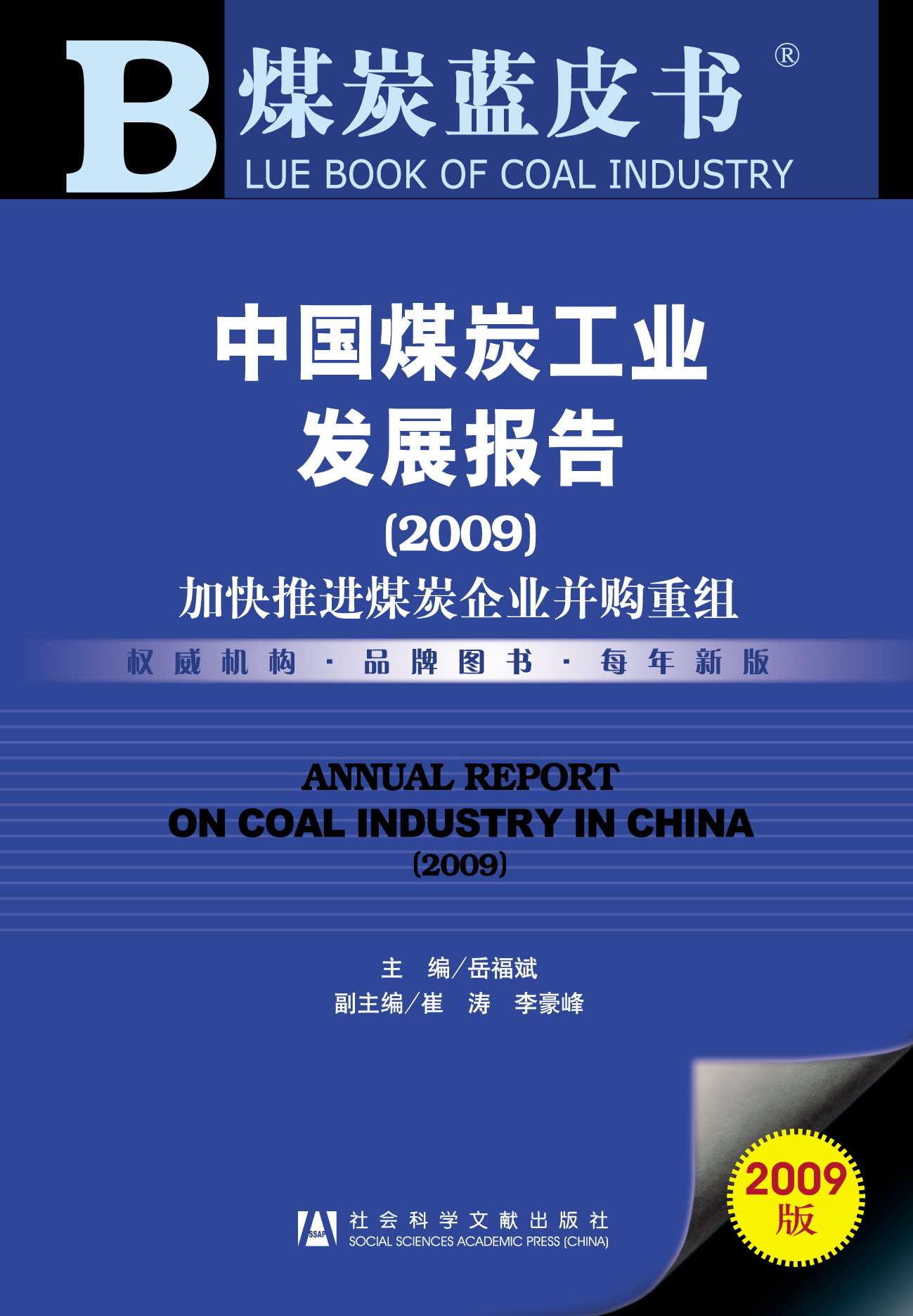 中国煤炭工业发展报告（2009）