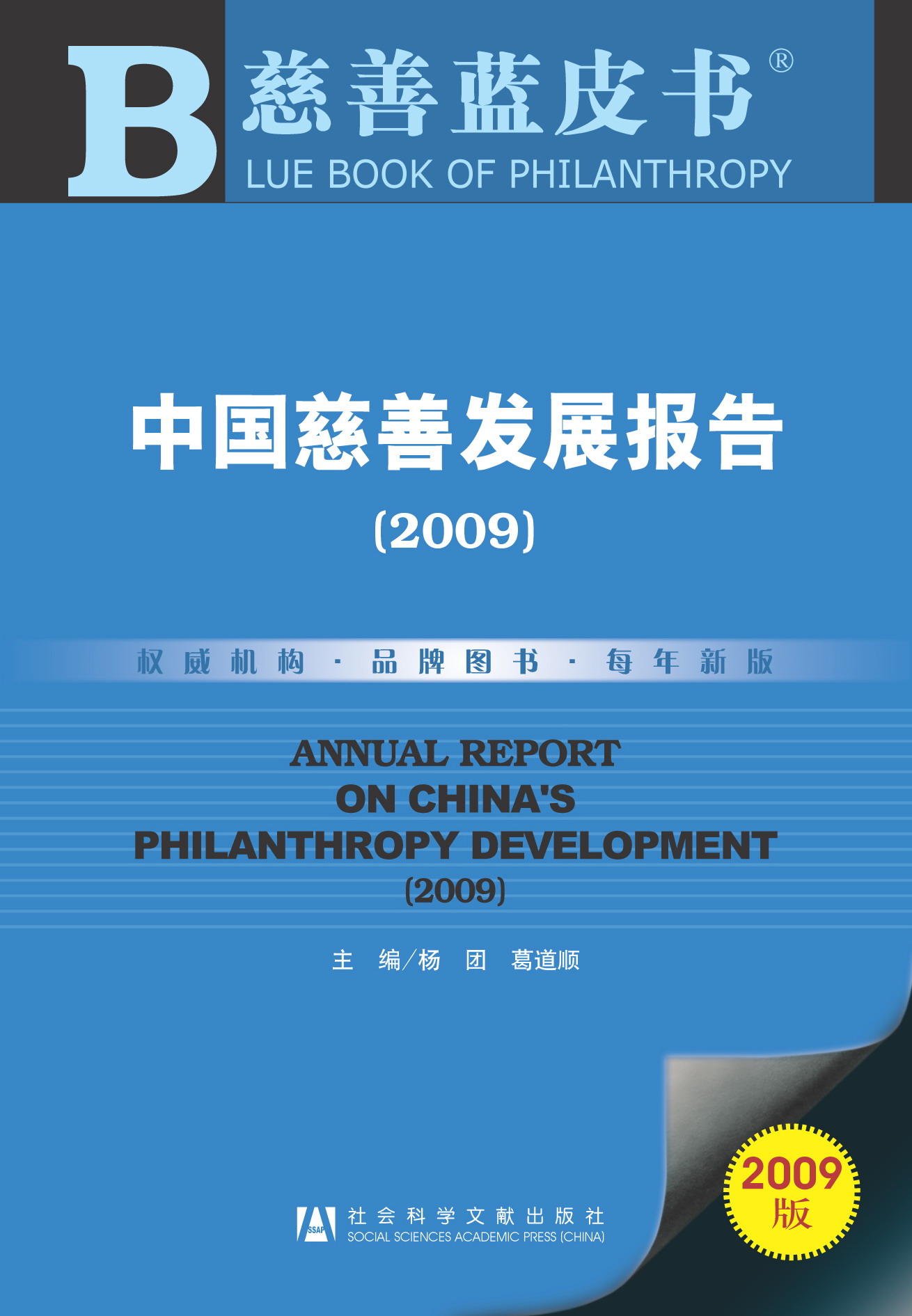 中国慈善发展报告（2009）