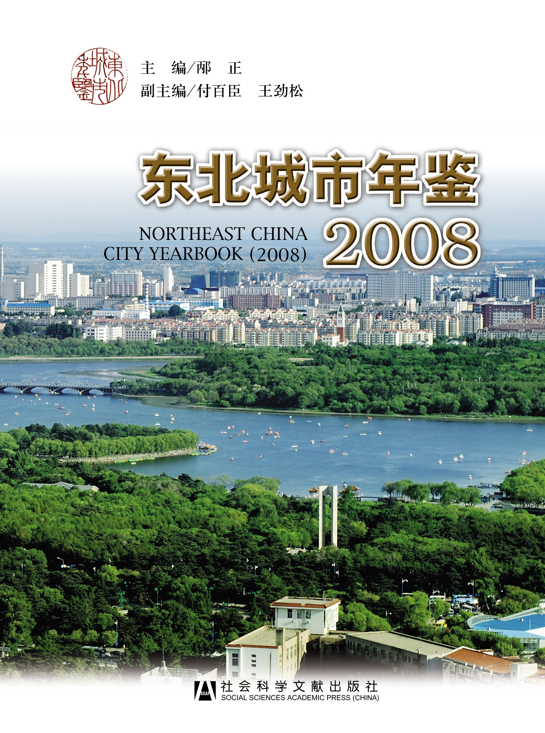 东北城市年鉴2008