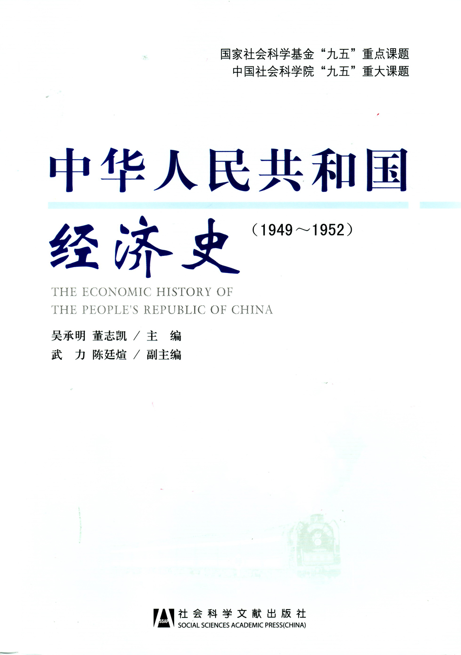 中华人民共和国经济史（1949~1952）