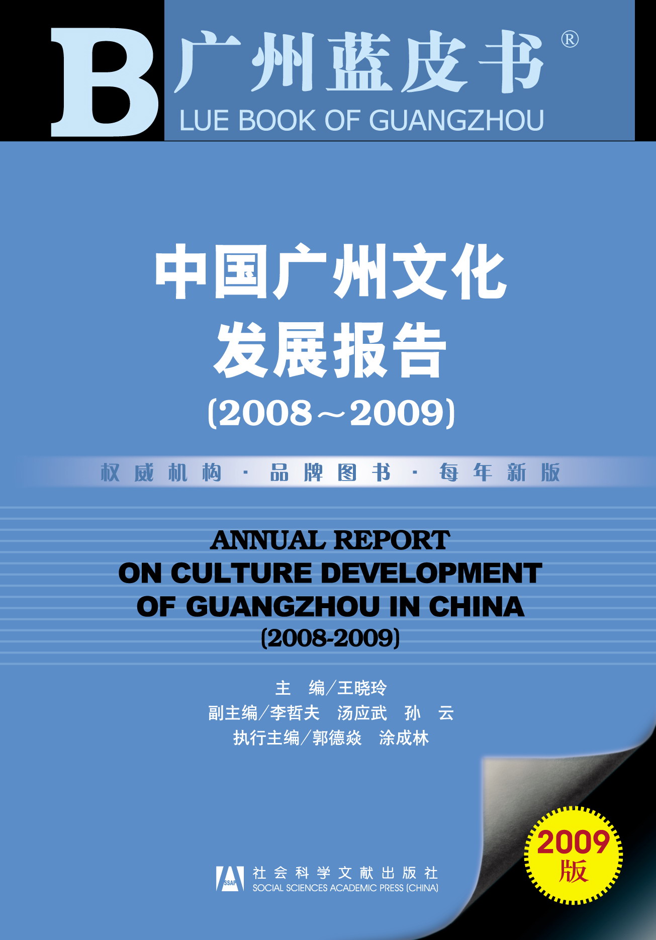 中国广州文化发展报告(2008~2009)