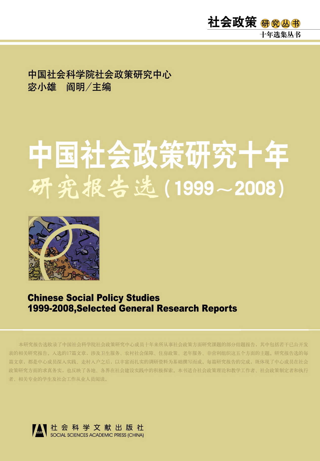 中国社会政策研究十年·研究报告选（1999~2008）