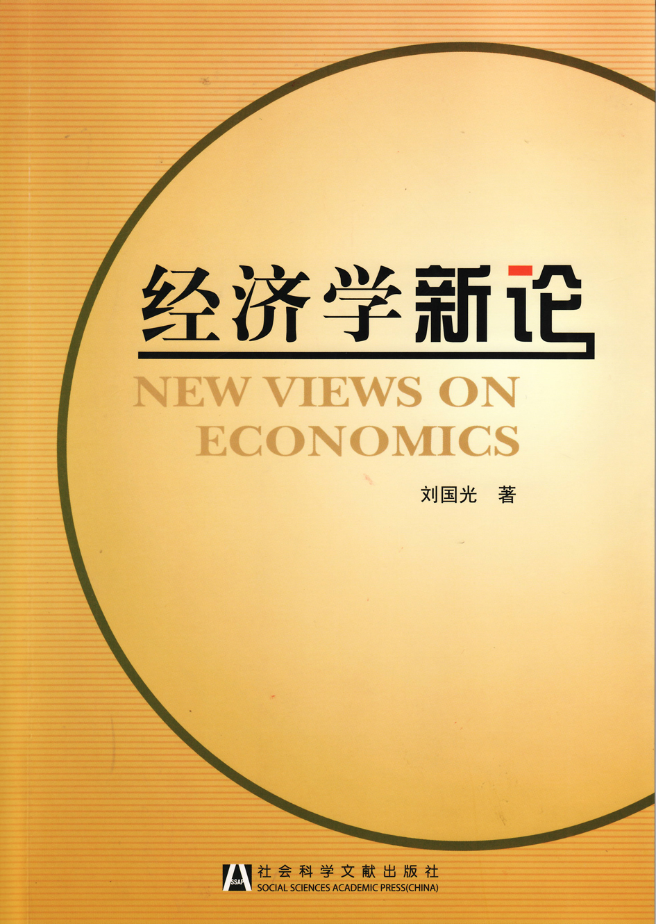 经济学新论