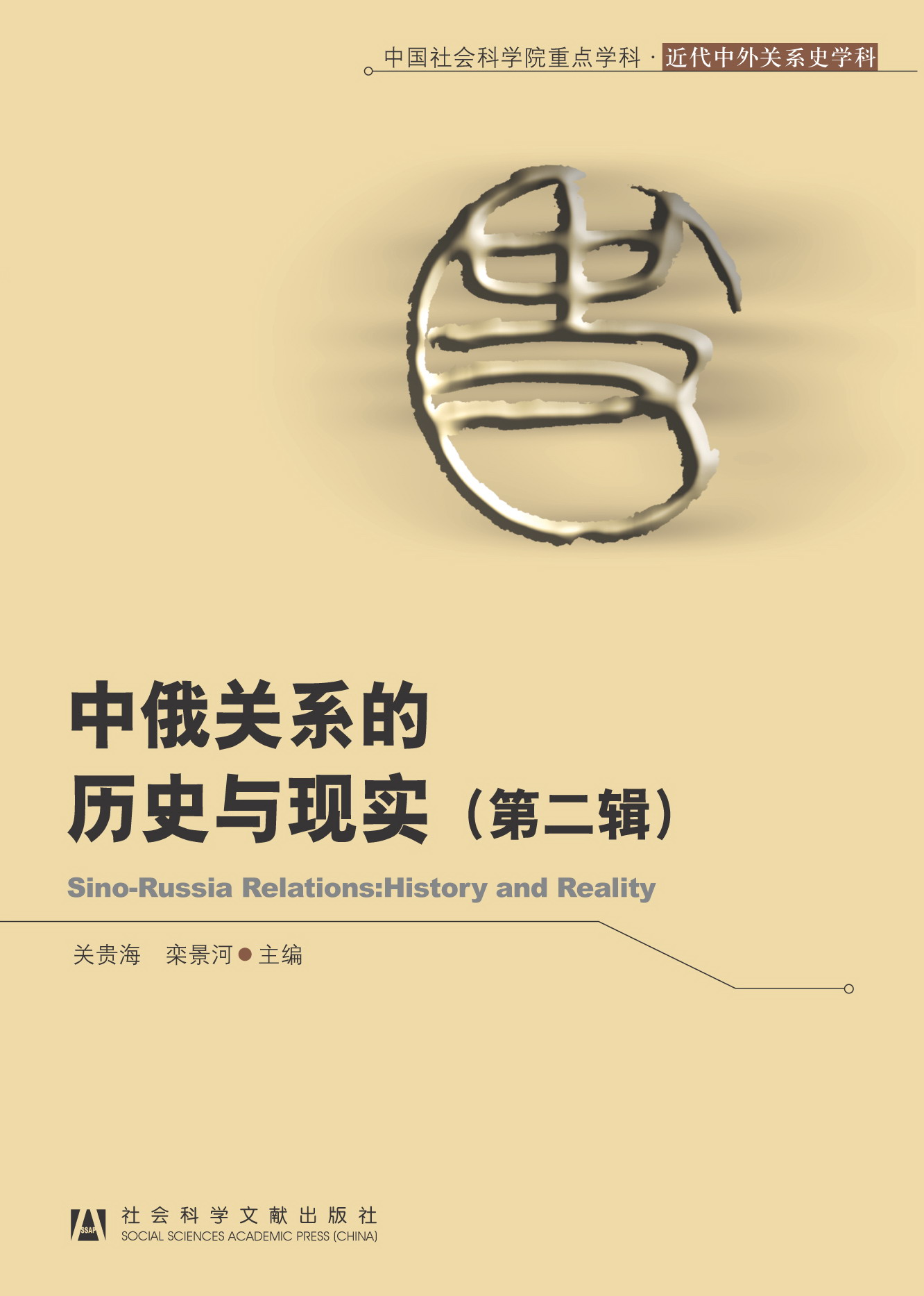 中俄关系的历史与现实（第二辑）