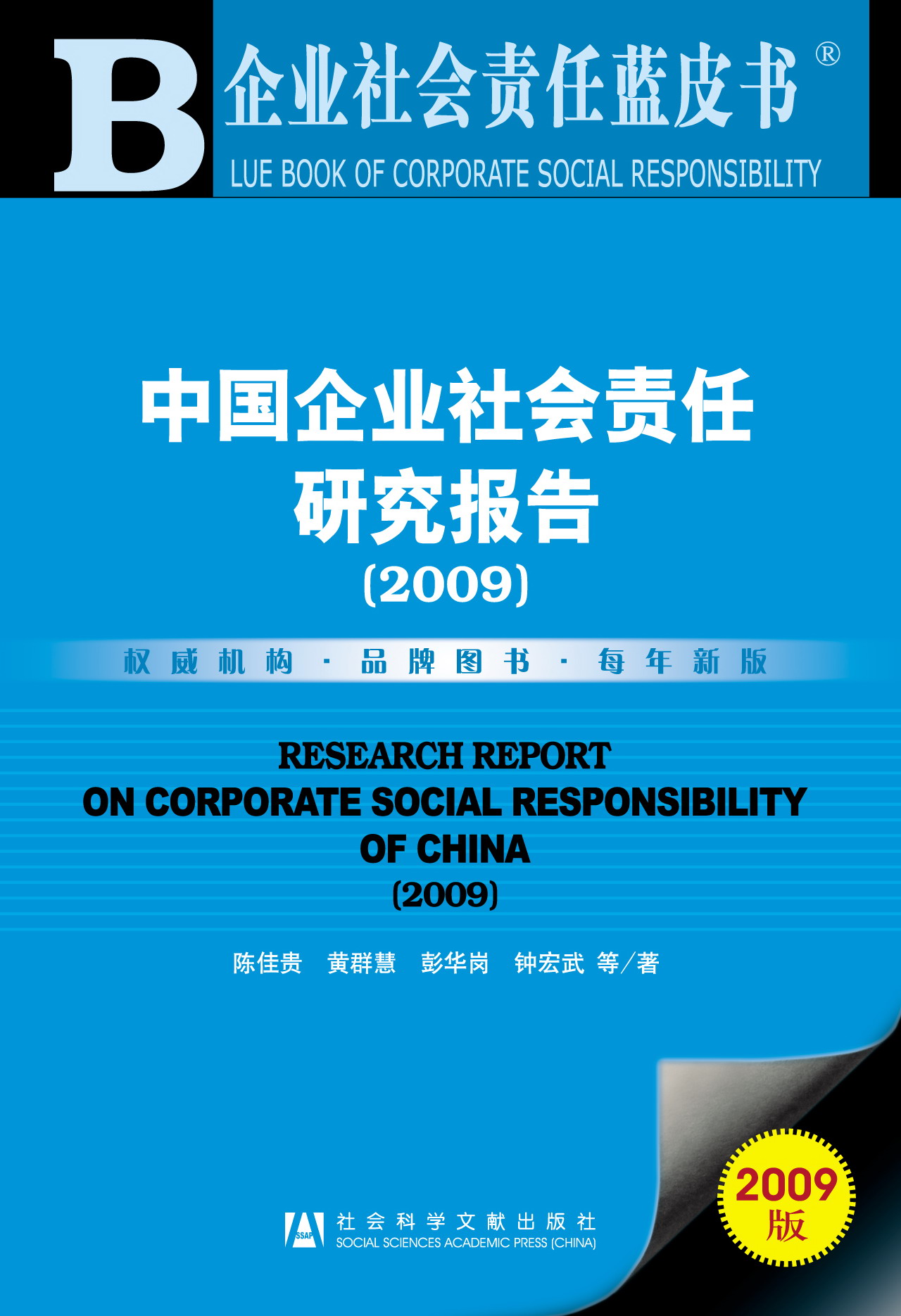 中国企业社会责任研究报告（2009）
