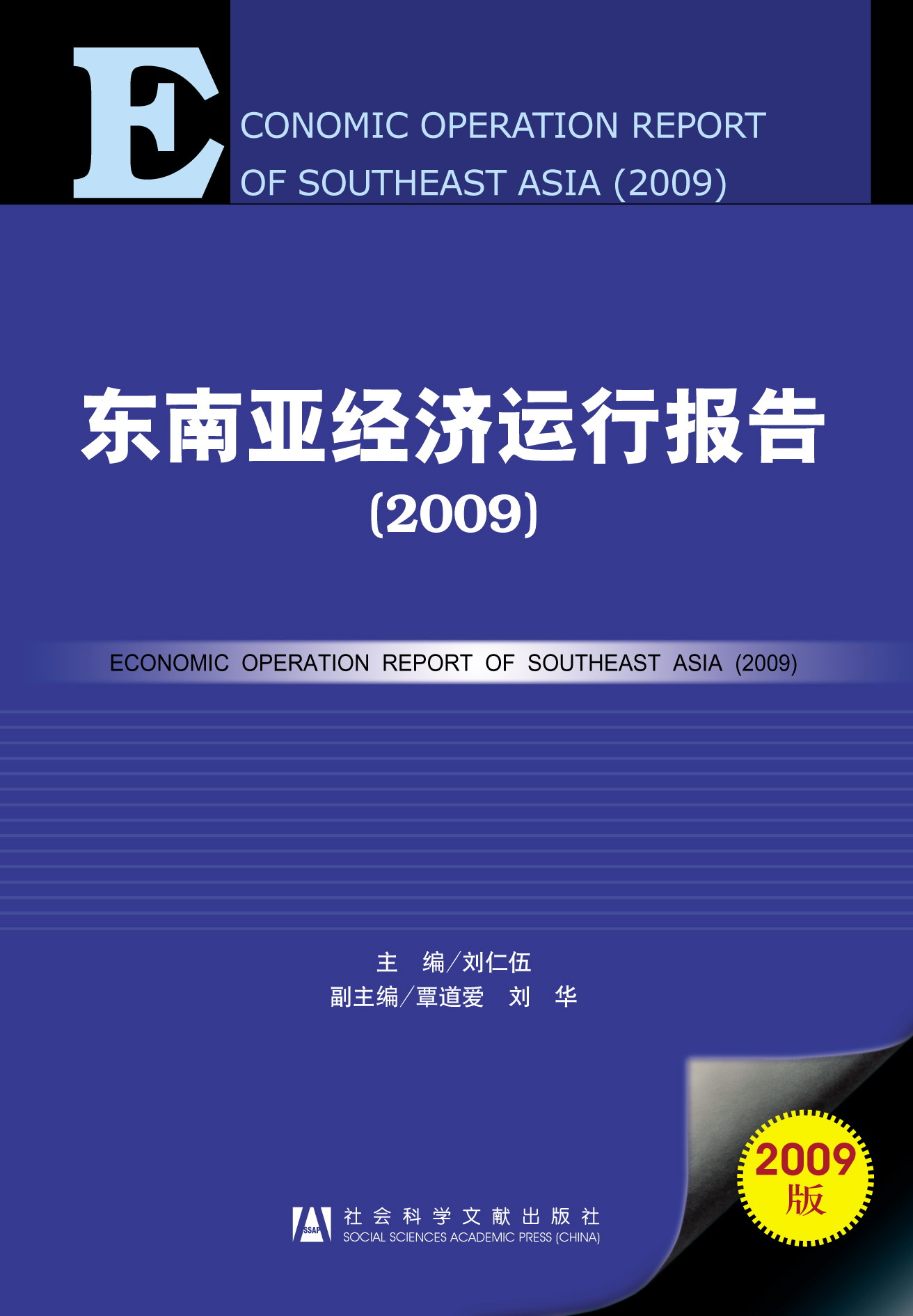 东南亚经济运行报告（2009）