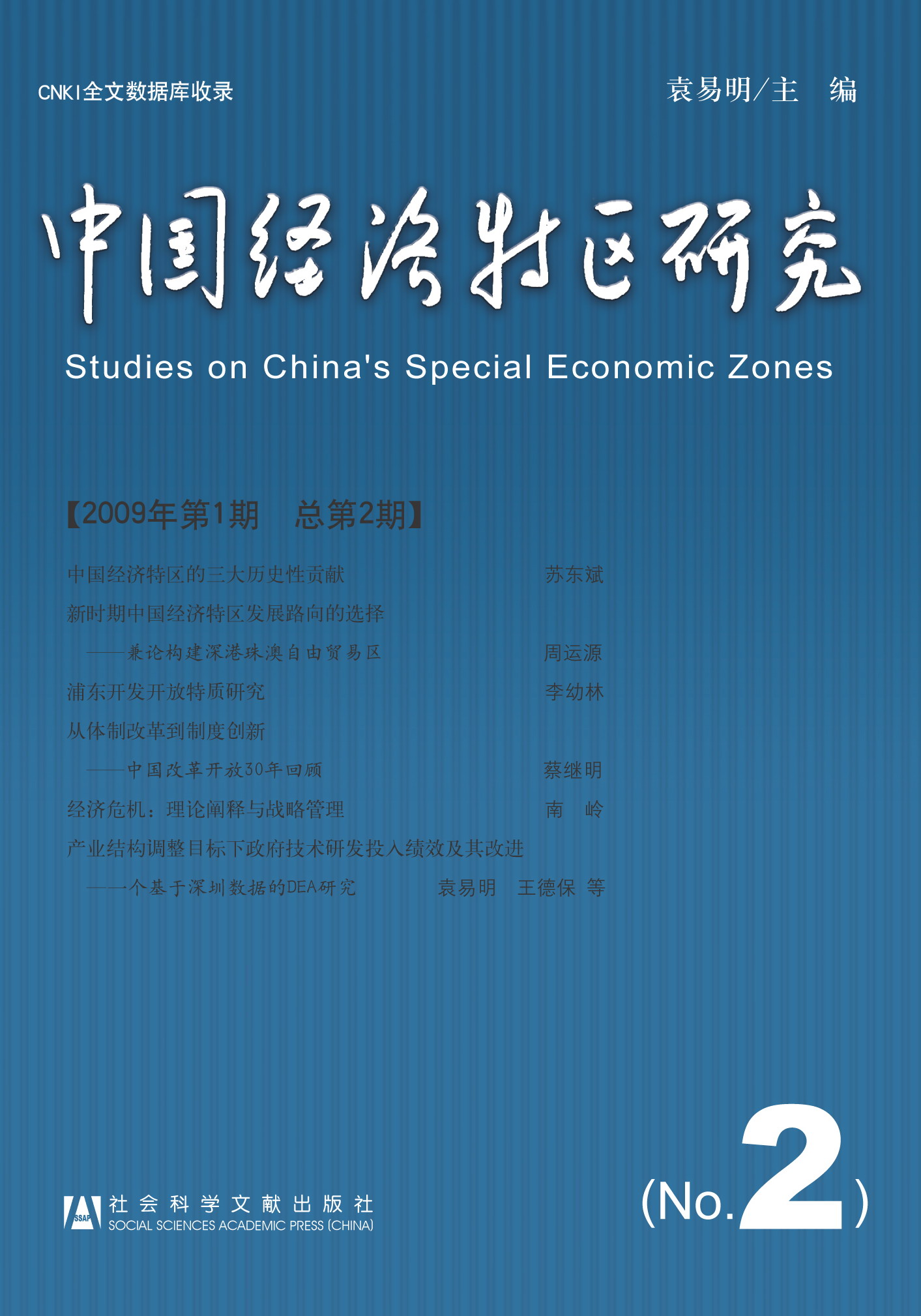 中国经济特区研究(2009年第1期总第2期)