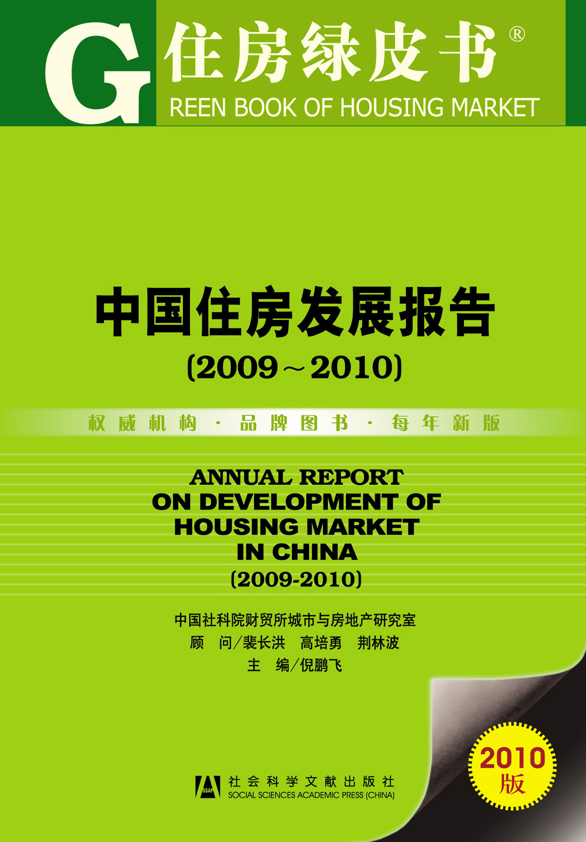 中国住房发展报告(2009~2010)