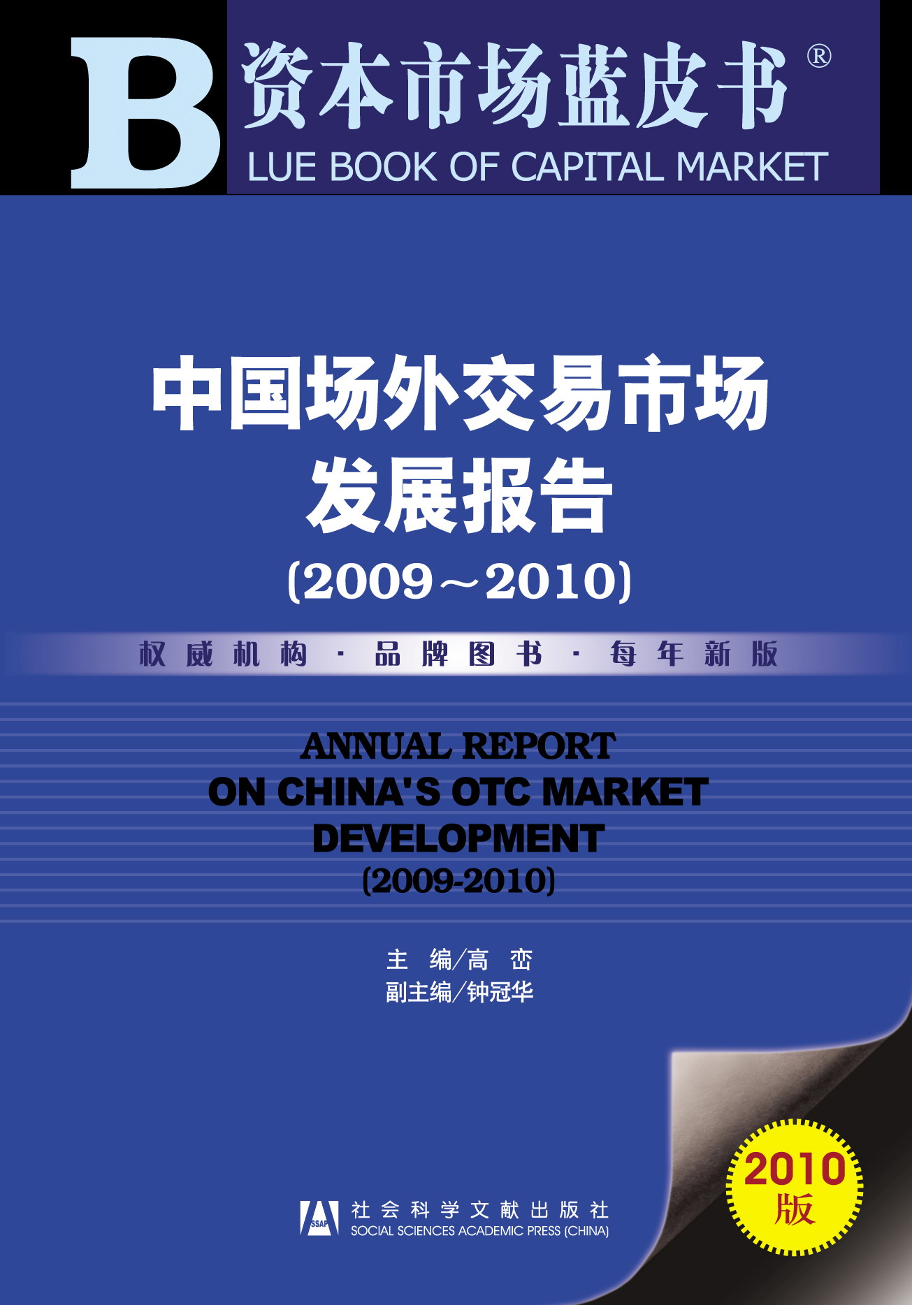 中国场外交易市场发展报告(2009-2010)