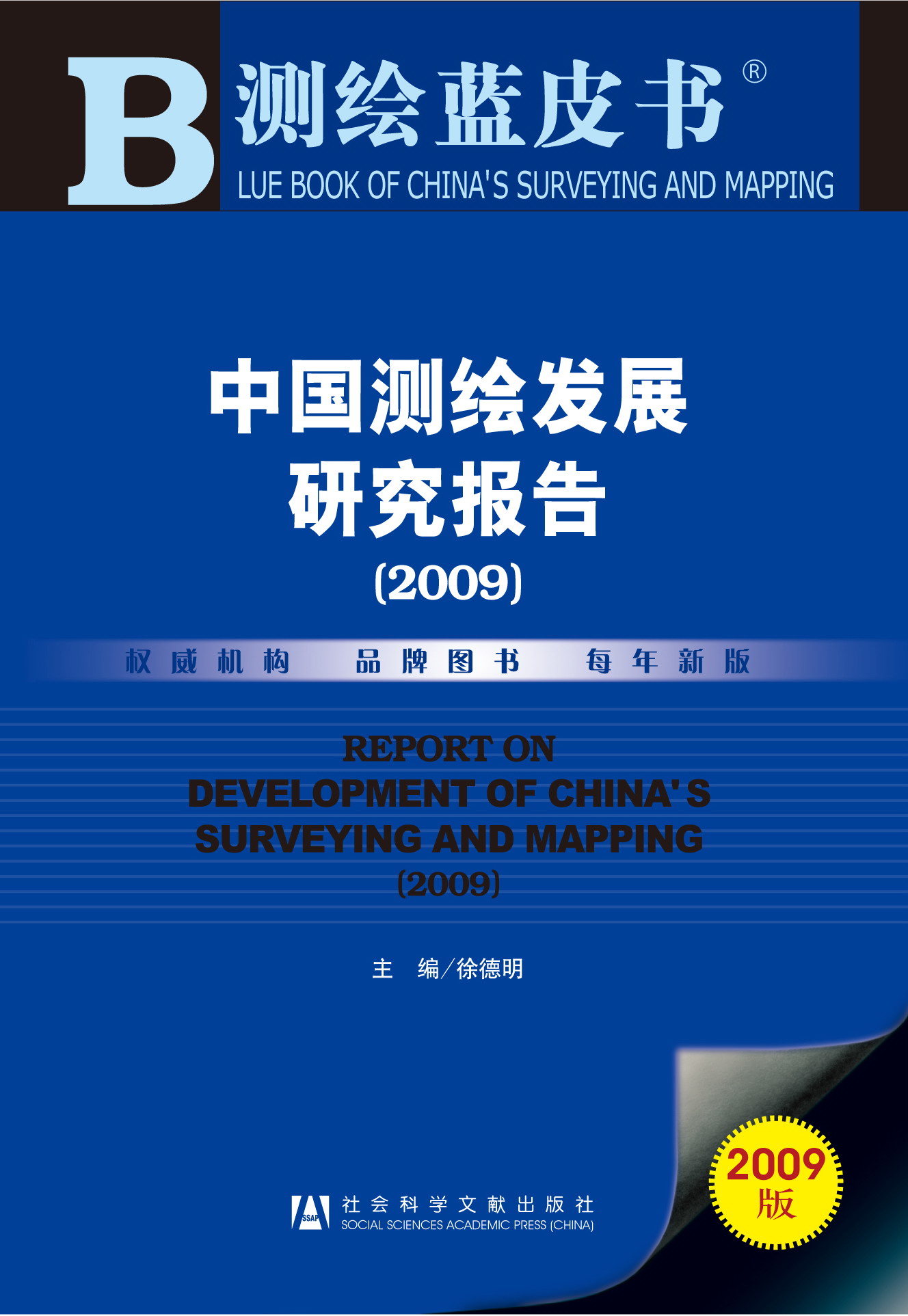 中国测绘发展研究报告（2009）