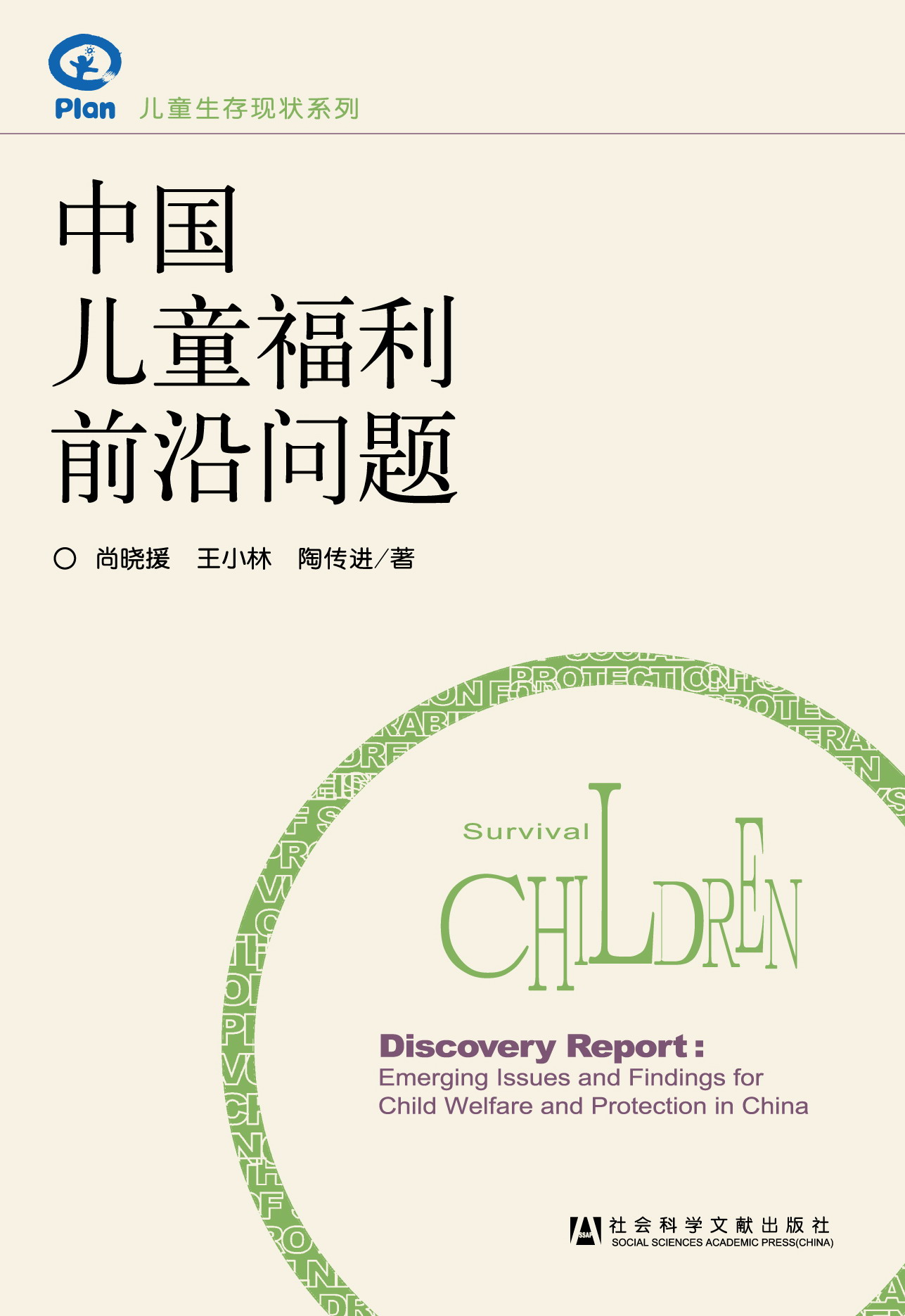 中国儿童福利前沿问题