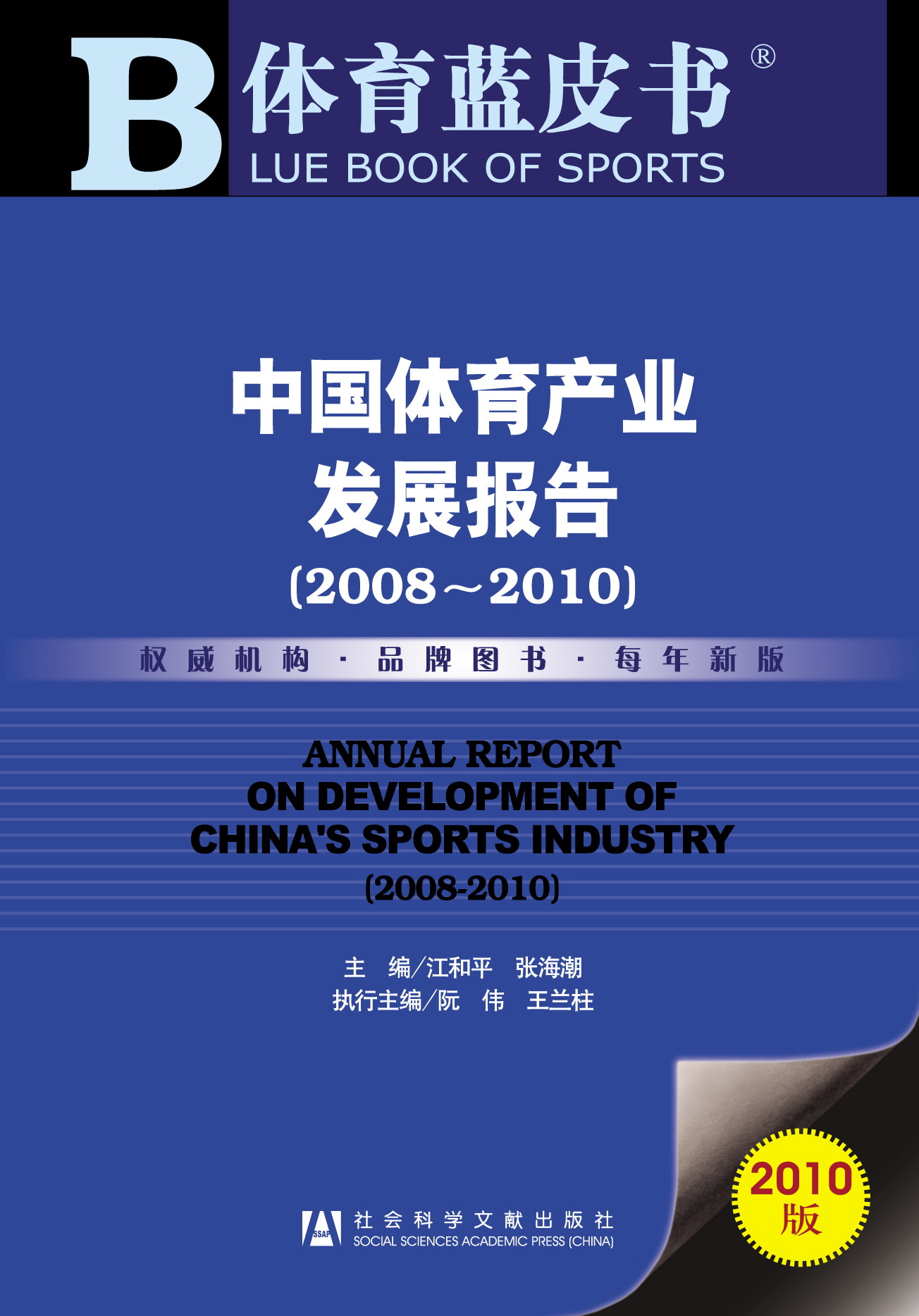 中国体育产业发展报告（2008~2010）