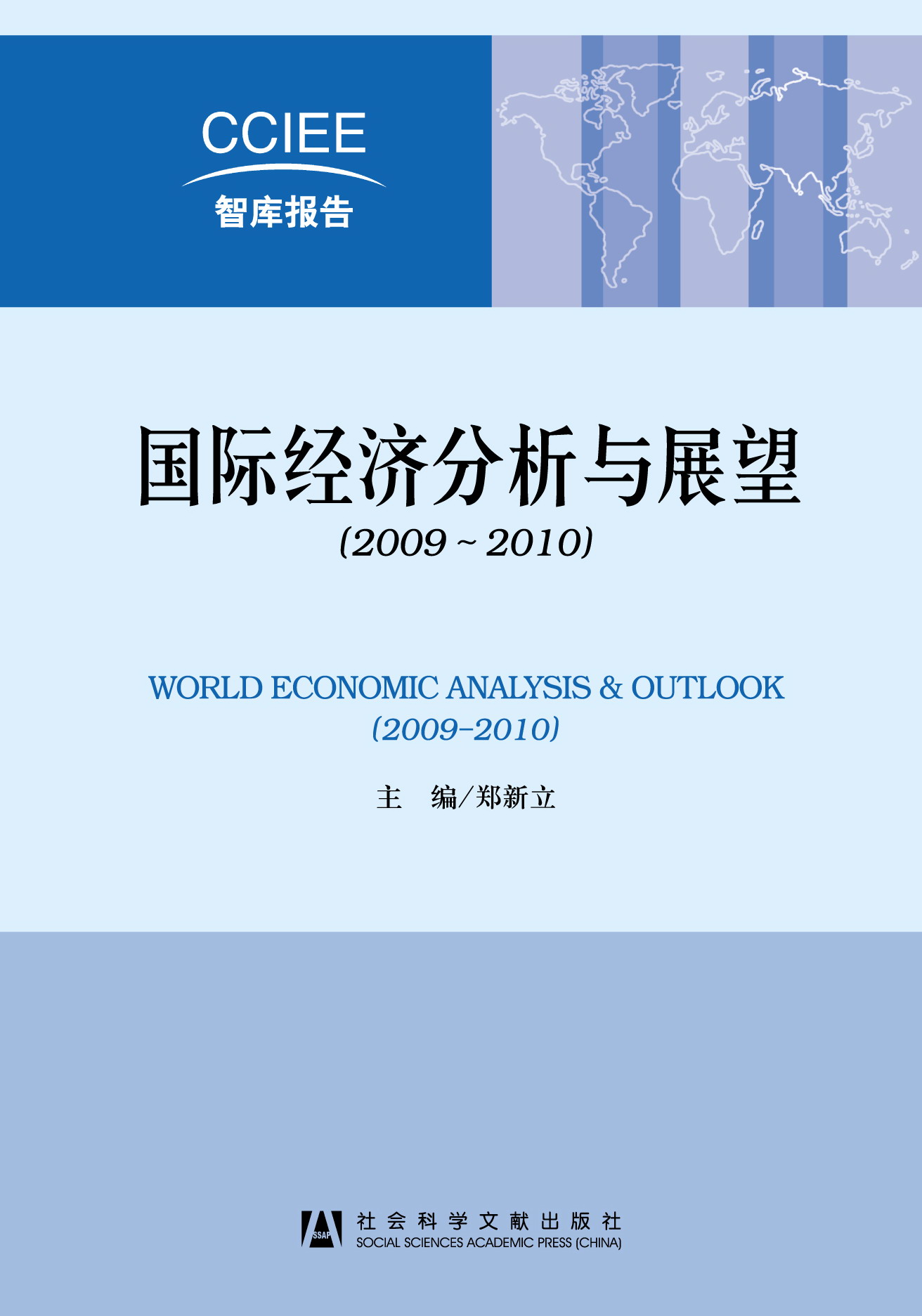 国际经济分析与展望（2009~2010）