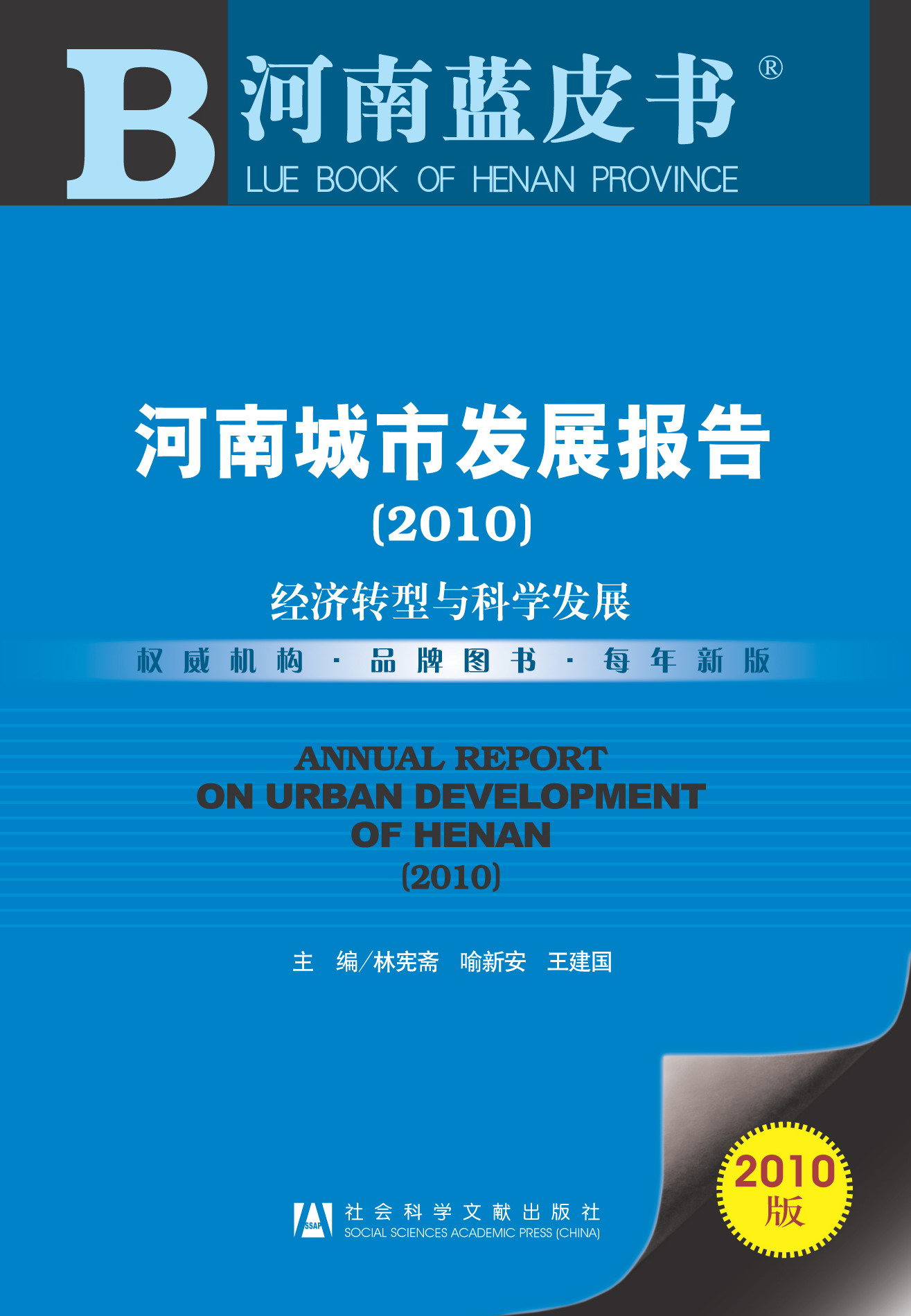 河南城市发展报告（2010）