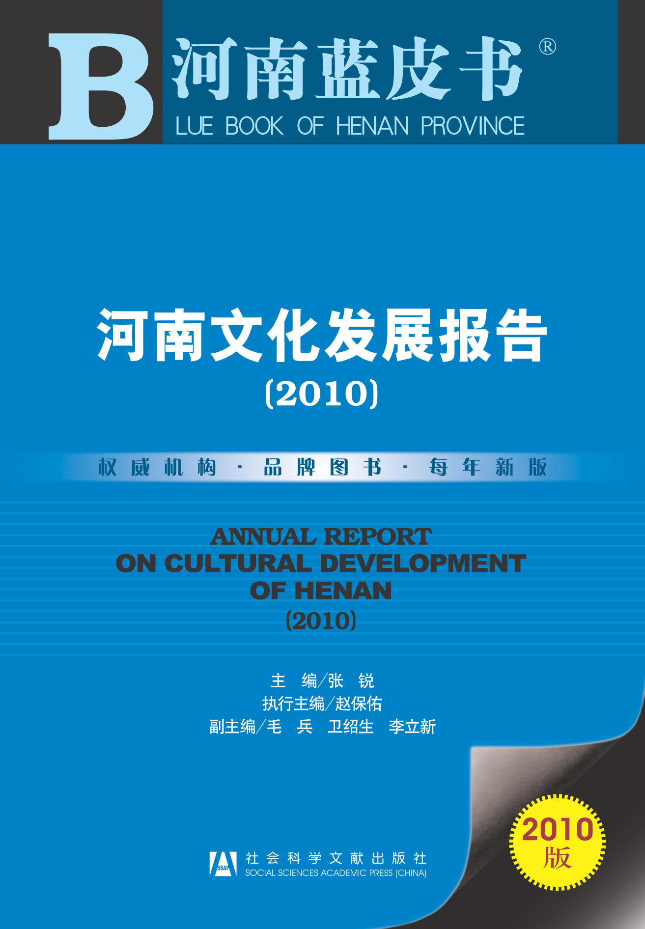 河南文化发展报告（2010）