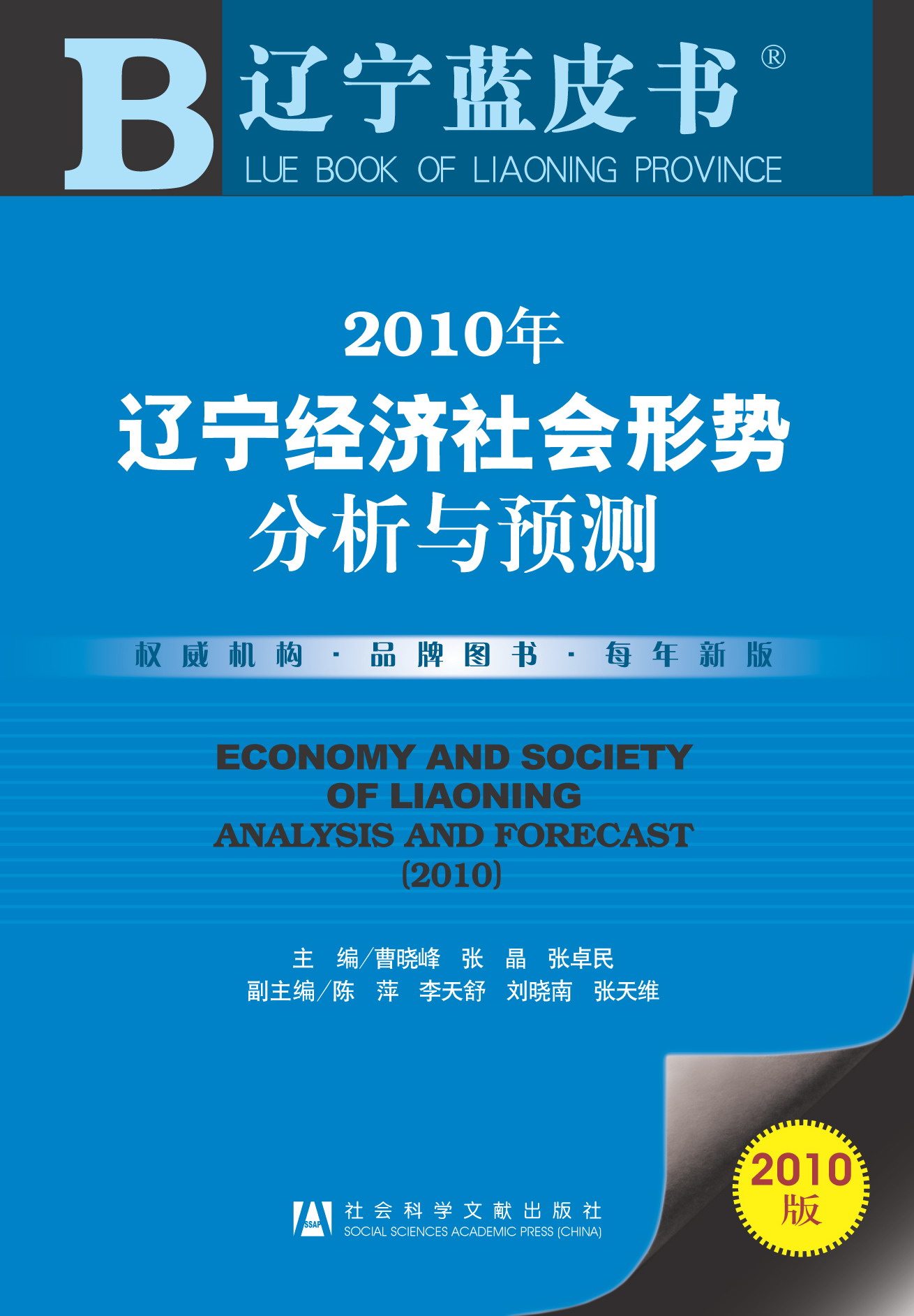2010年辽宁经济社会形势分析与预测