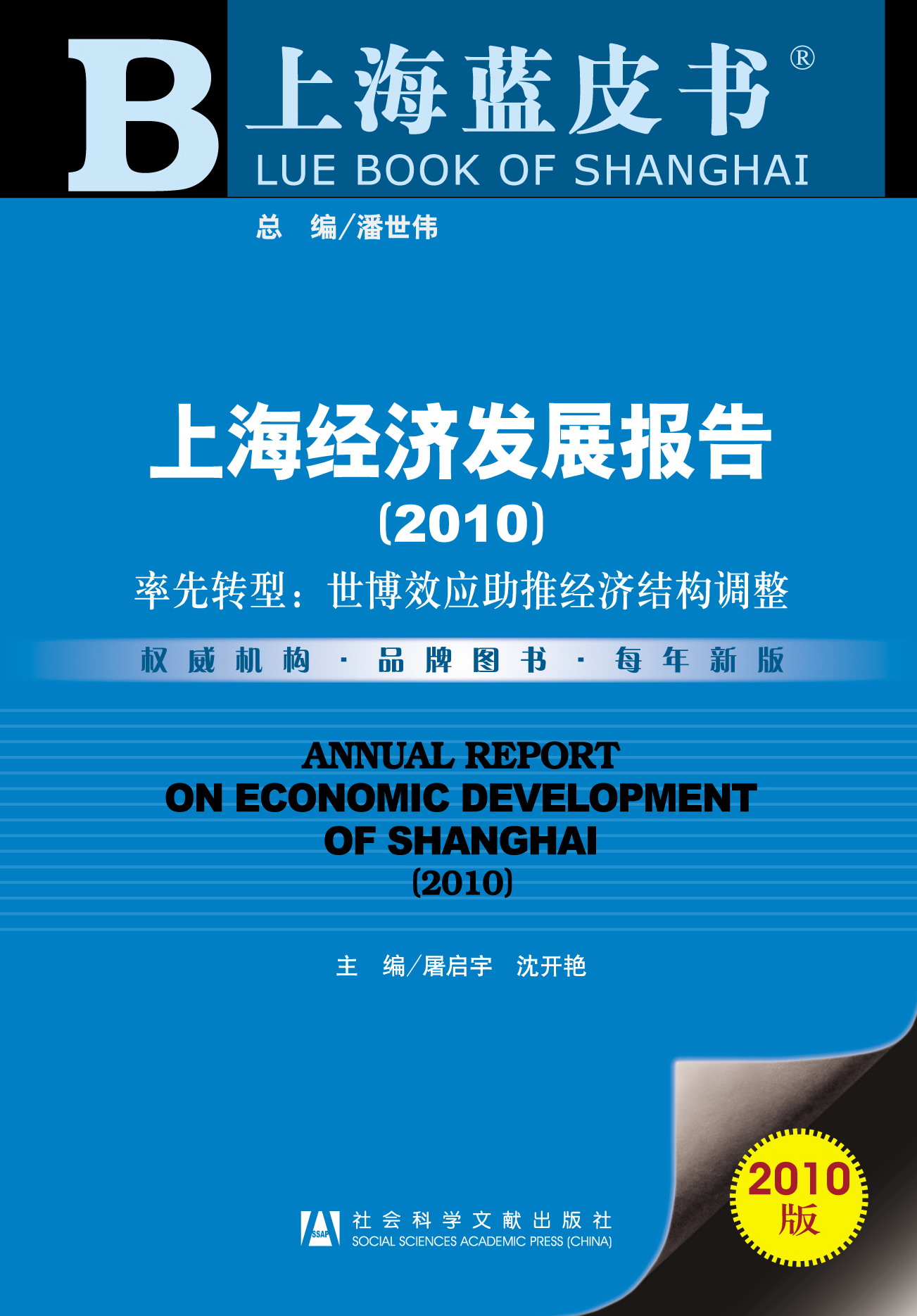 上海经济发展报告（2010）