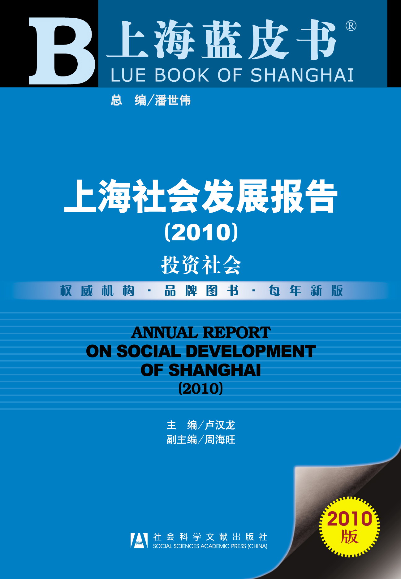 上海社会发展报告（2010）