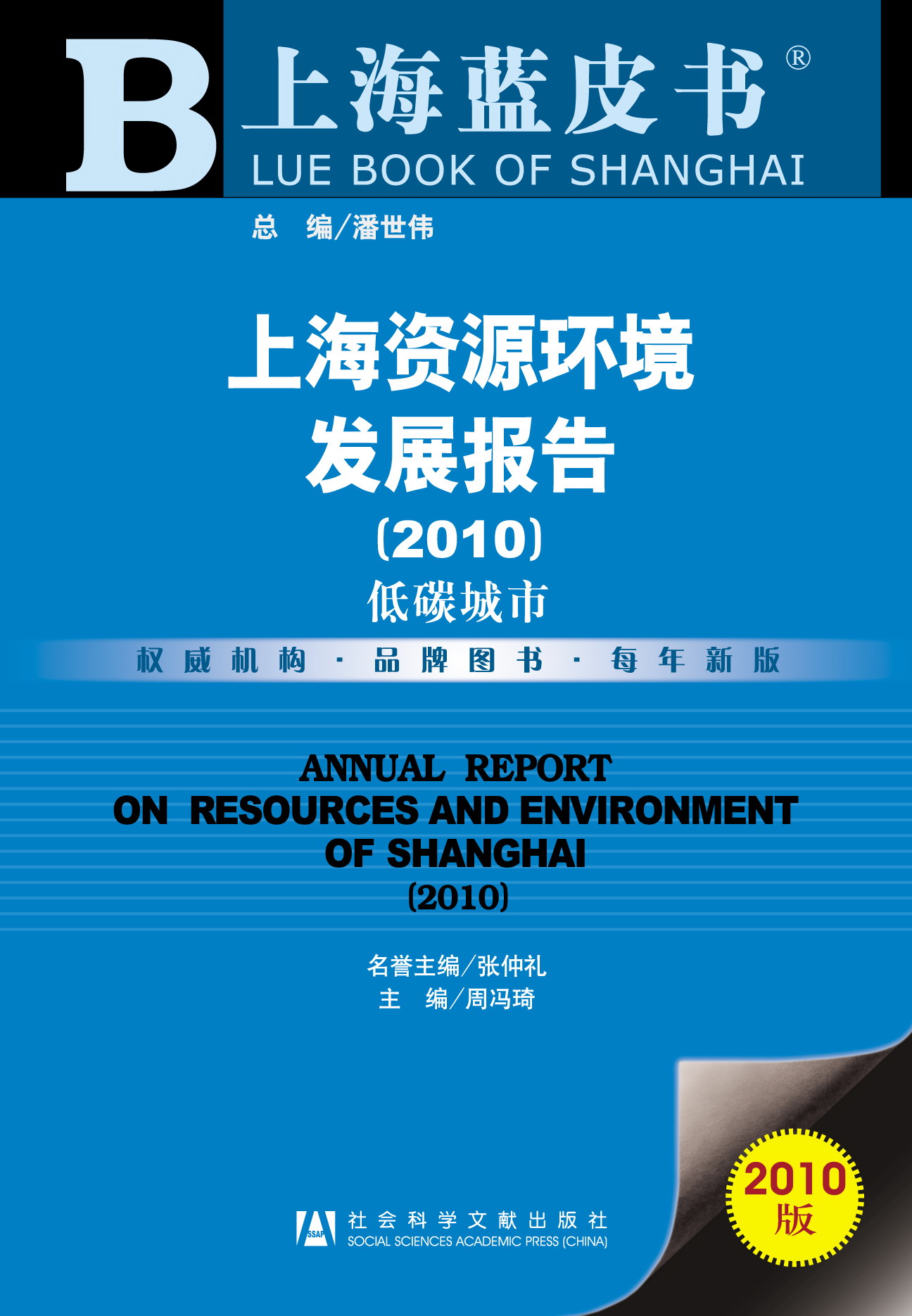 上海资源环境发展报告（2010）