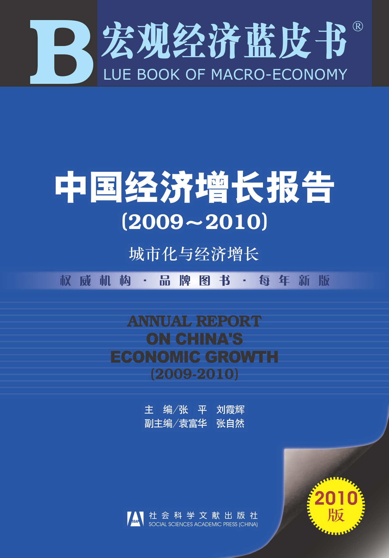 中国经济增长报告（2009~2010）