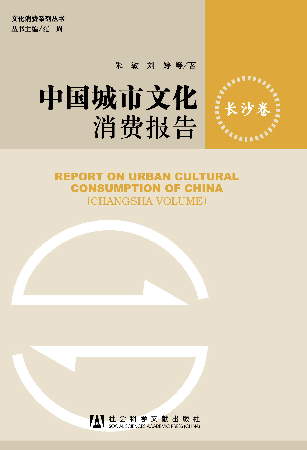 中国城市文化消费报告（长沙卷）