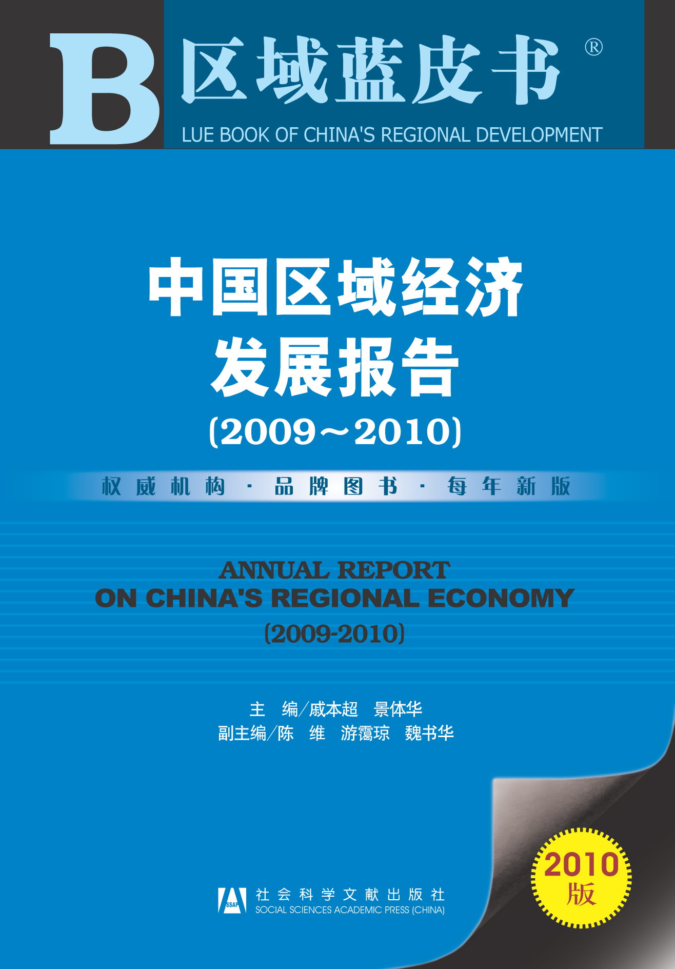 中国区域经济发展报告(2009~2010)