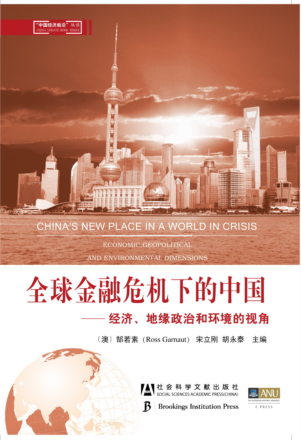 全球金融危机下的中国